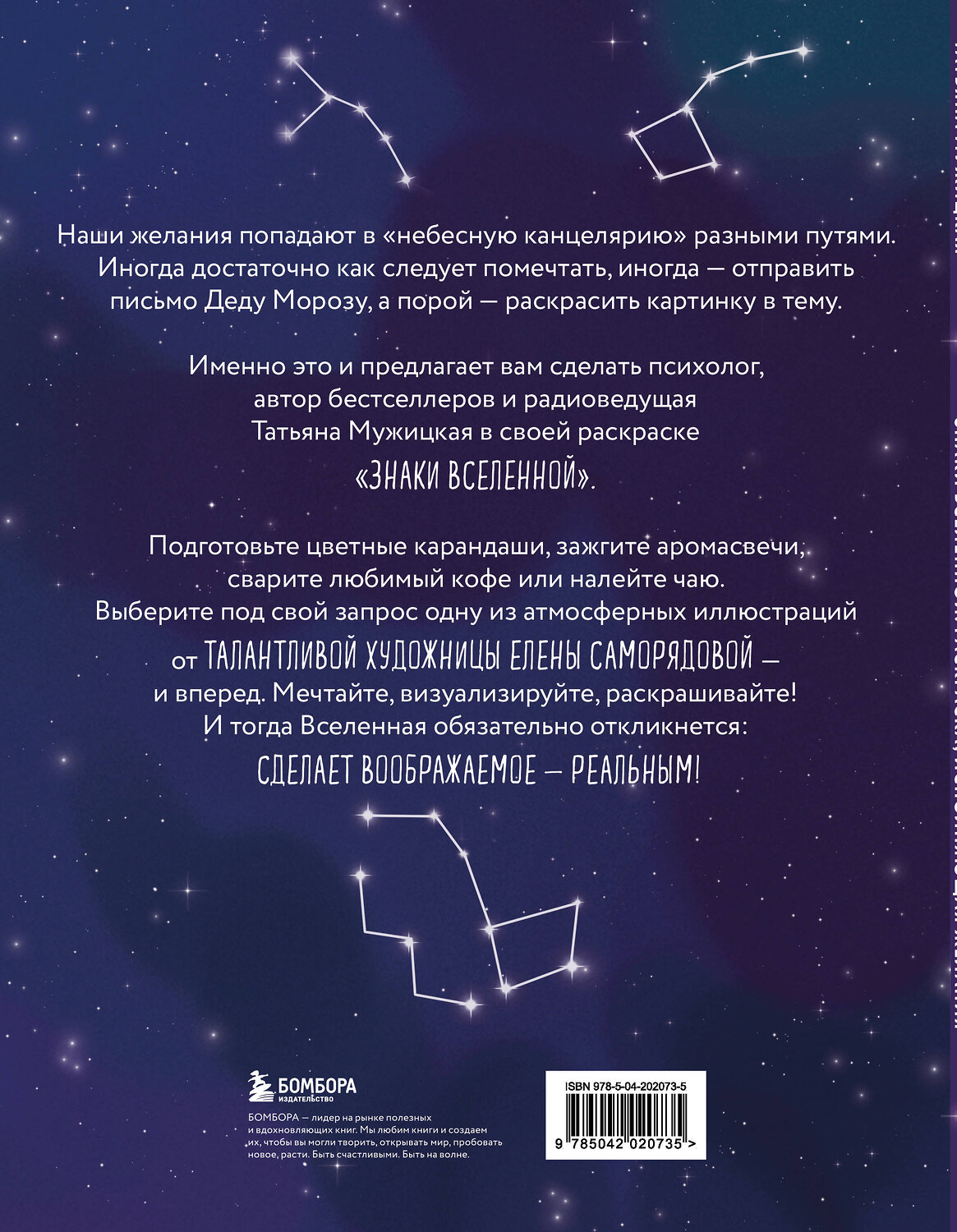 Эксмо Татьяна Мужицкая "Знаки Вселенной. Раскраска, исполняющая желания" 541475 978-5-04-202073-5