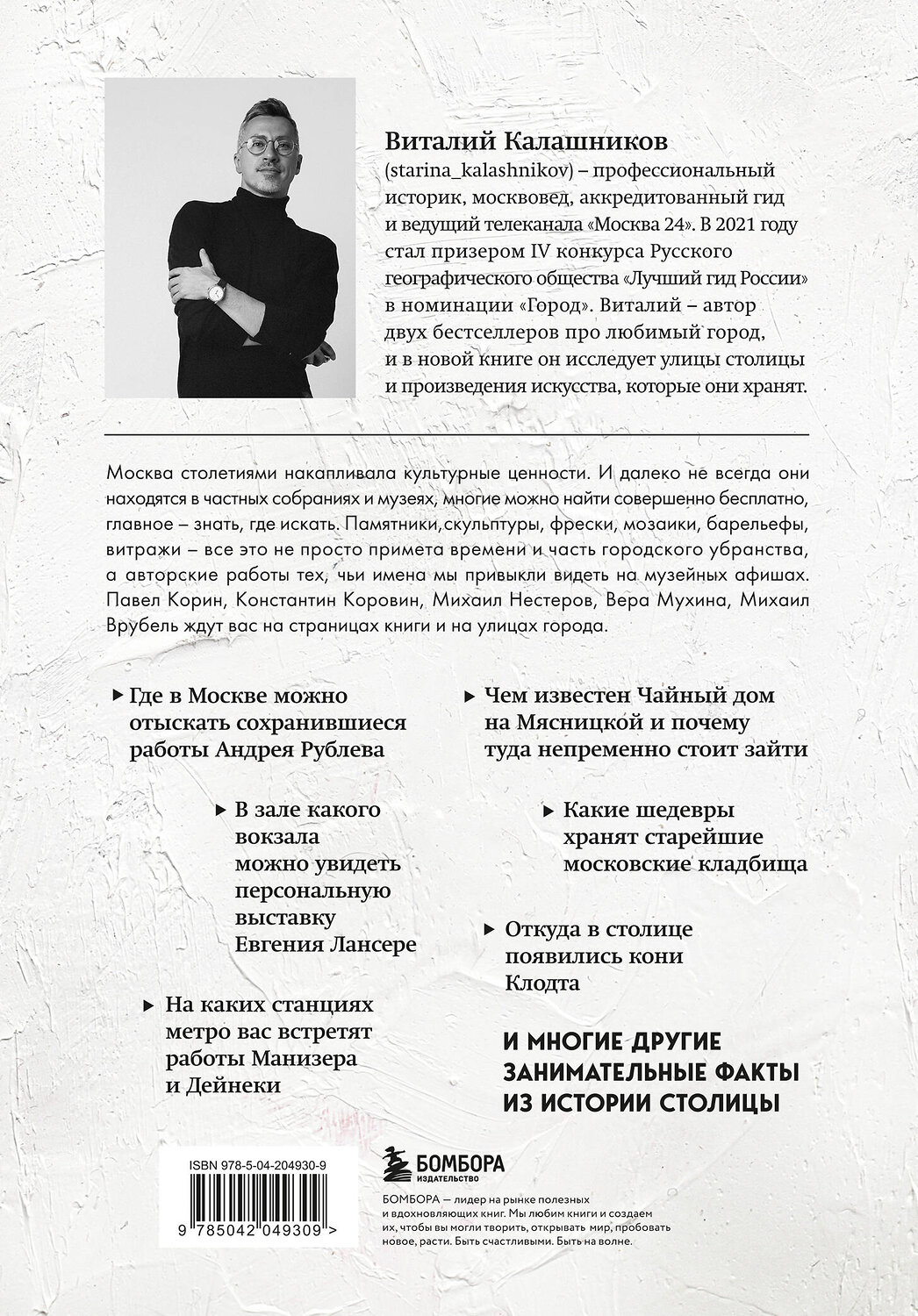 Эксмо Виталий Калашников "Галерея Москва. Шедевры знаменитых мастеров на улицах столицы" 541478 978-5-04-204930-9