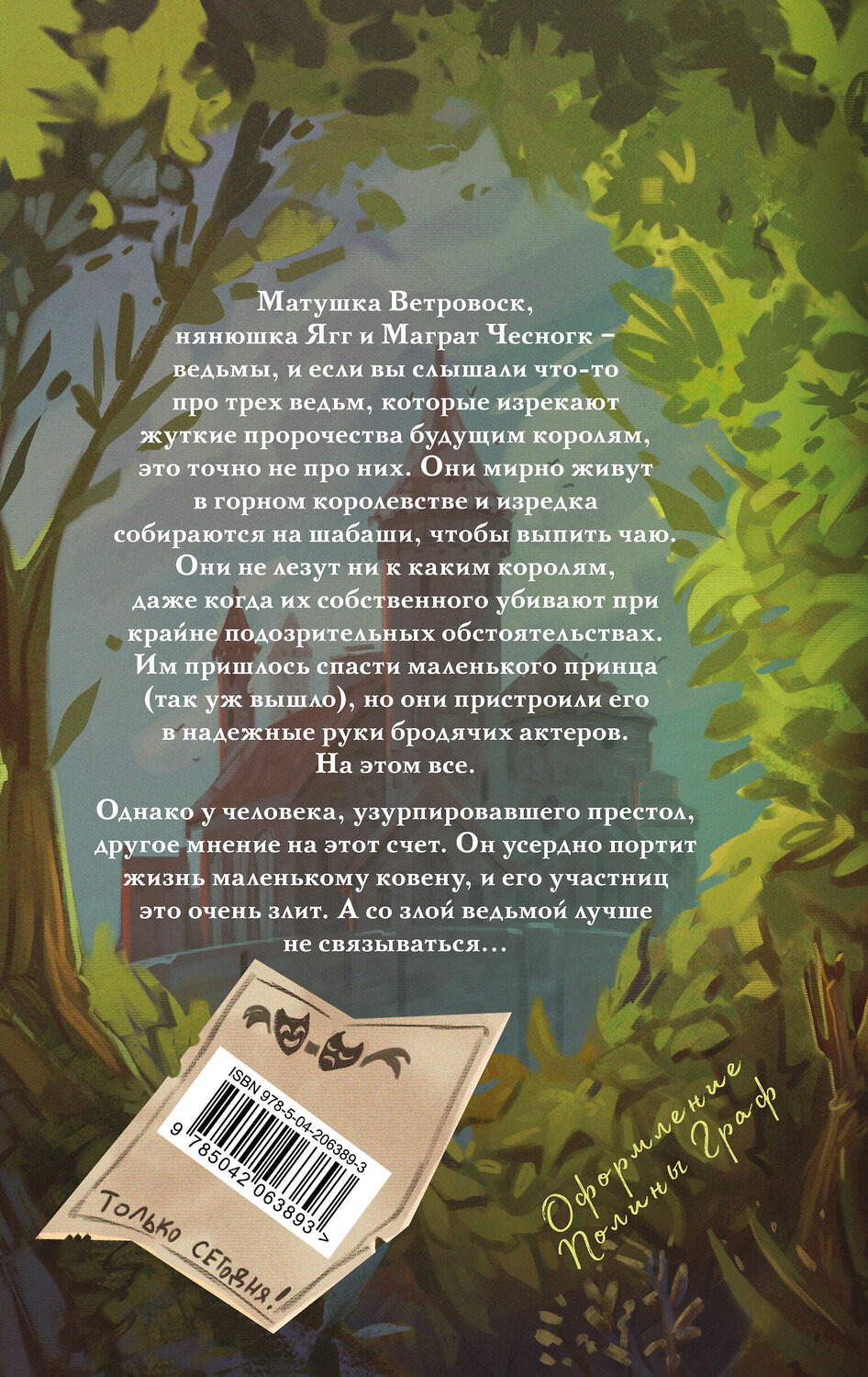 Эксмо Терри Пратчетт "Вещие сестрички" 541479 978-5-04-206389-3