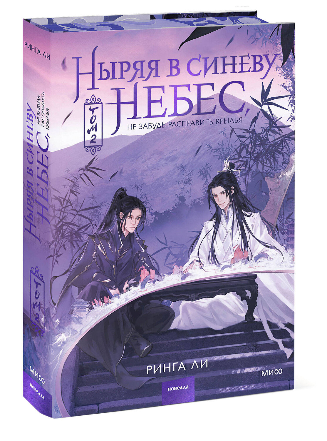 Эксмо Ринга Ли "Ныряя в синеву небес, не забудь расправить крылья. Том 2" 541480 978-5-00214-978-0