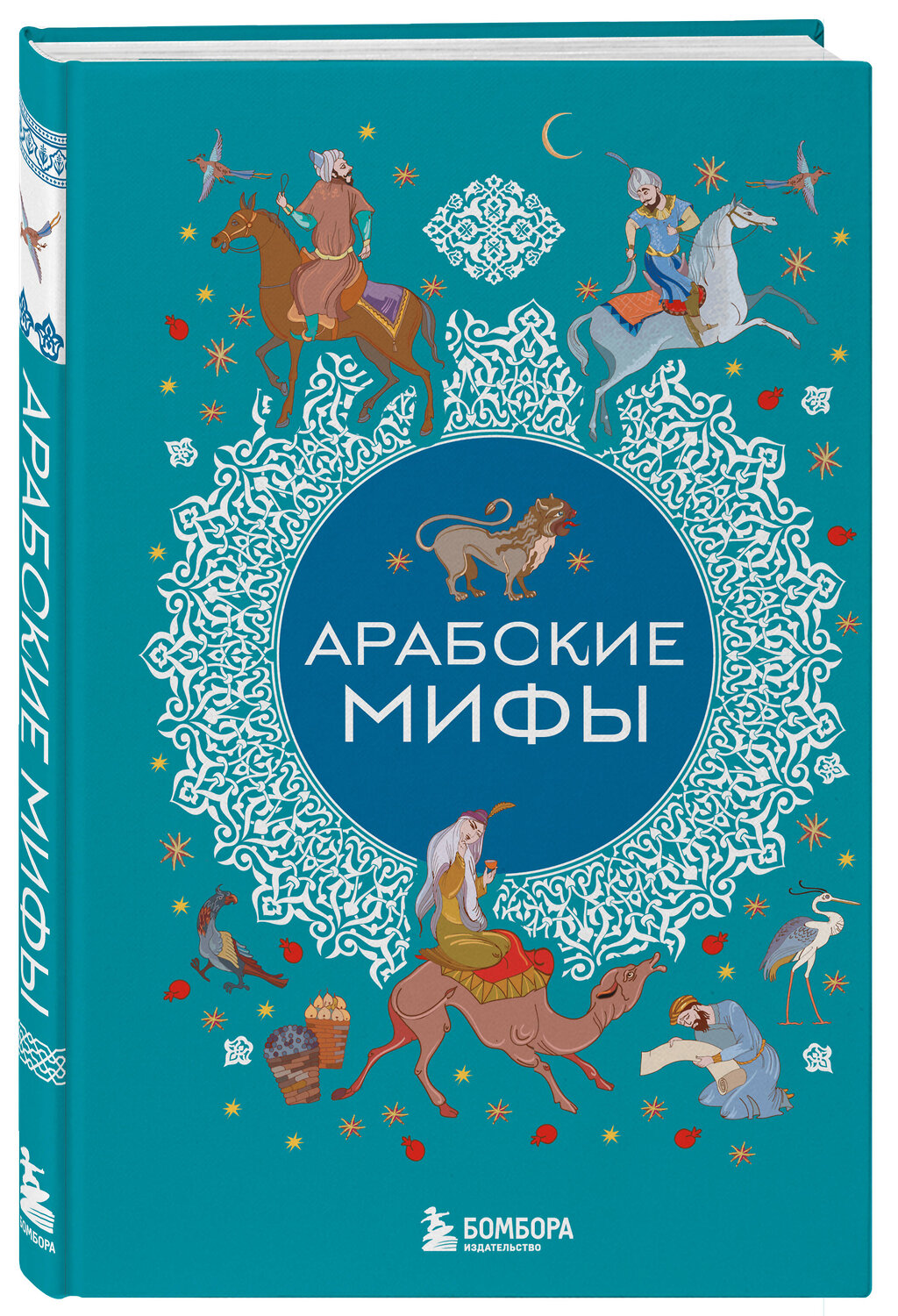 Эксмо "Арабские мифы" 541482 978-5-04-208030-2
