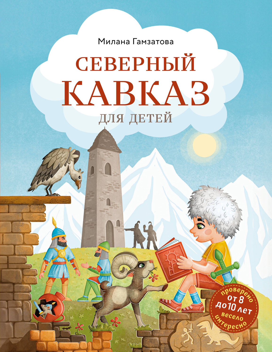 Эксмо Милана Гамзатова "Северный Кавказ для детей (от 8 до 10 лет)" 541483 978-5-04-208048-7