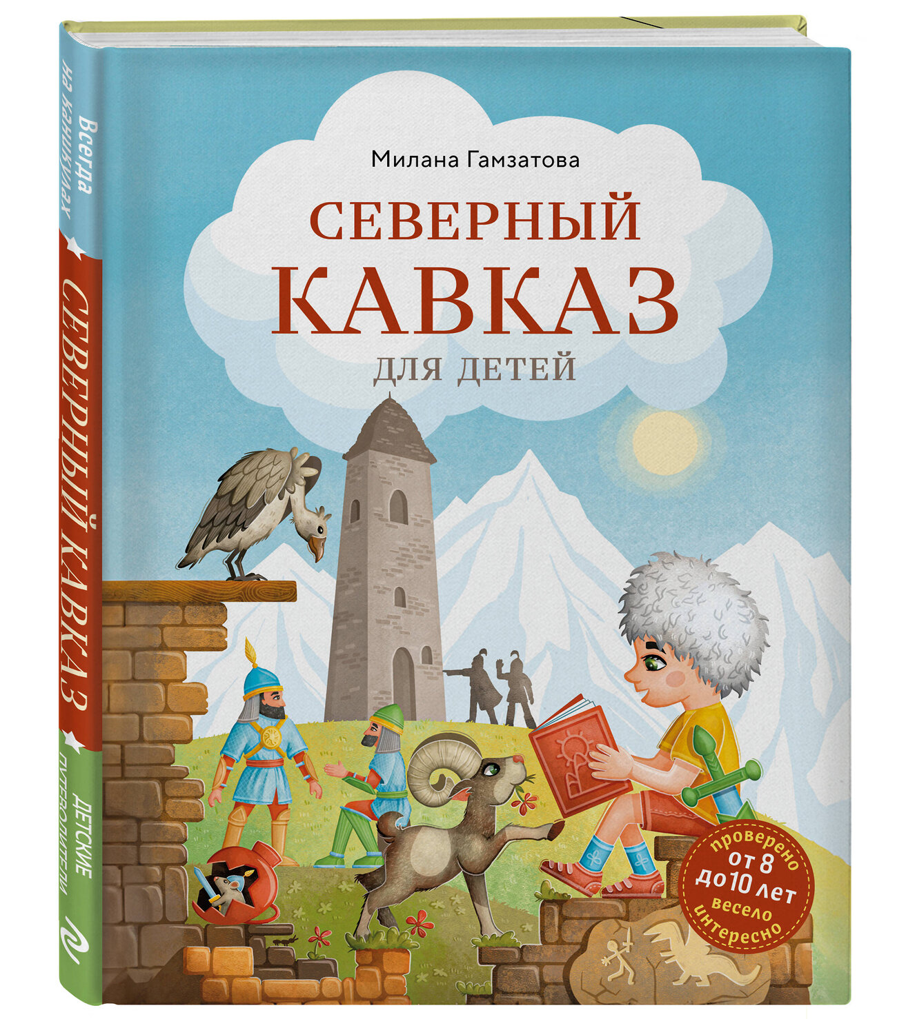 Эксмо Милана Гамзатова "Северный Кавказ для детей (от 8 до 10 лет)" 541483 978-5-04-208048-7