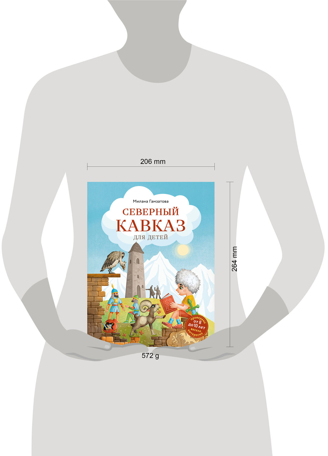 Эксмо Милана Гамзатова "Северный Кавказ для детей (от 8 до 10 лет)" 541483 978-5-04-208048-7