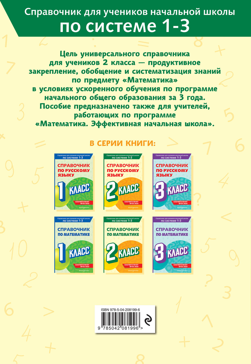 Эксмо М. А. Иванова "Справочник по математике. 2 класс" 541484 978-5-04-208199-6