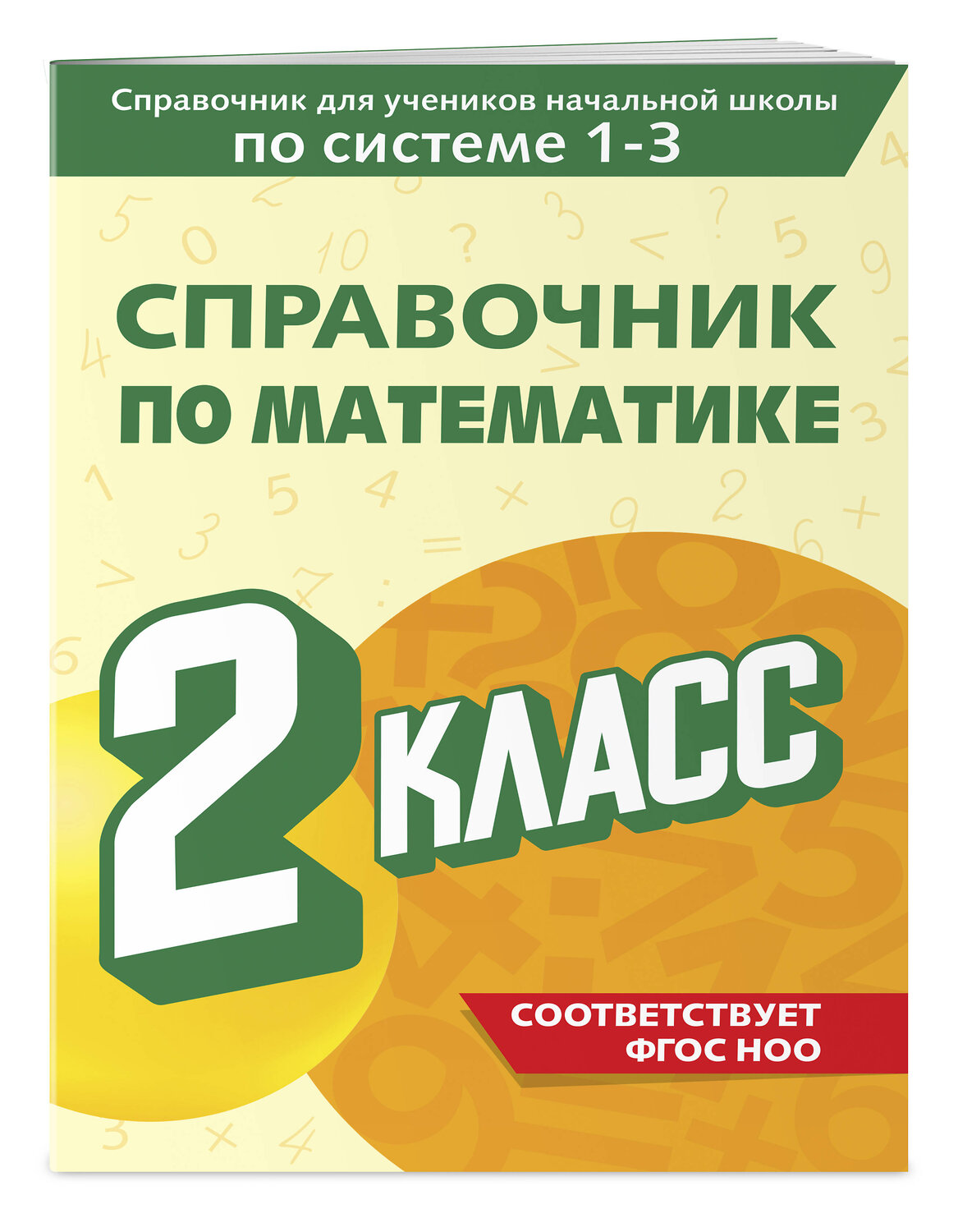 Эксмо М. А. Иванова "Справочник по математике. 2 класс" 541484 978-5-04-208199-6