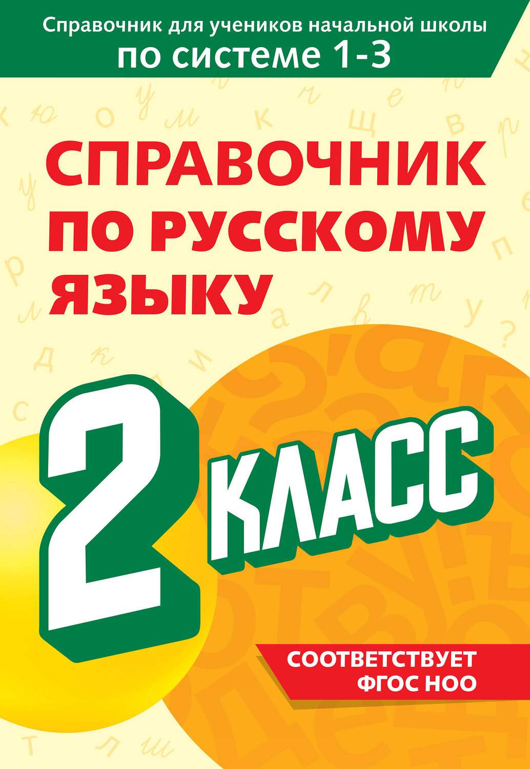 Эксмо В. Н. Прокофьев "Справочник по русскому языку. 2 класс" 541485 978-5-04-208194-1