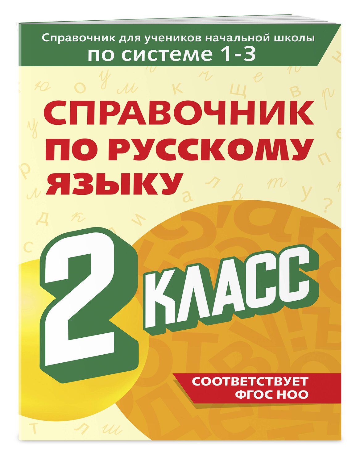 Эксмо В. Н. Прокофьев "Справочник по русскому языку. 2 класс" 541485 978-5-04-208194-1