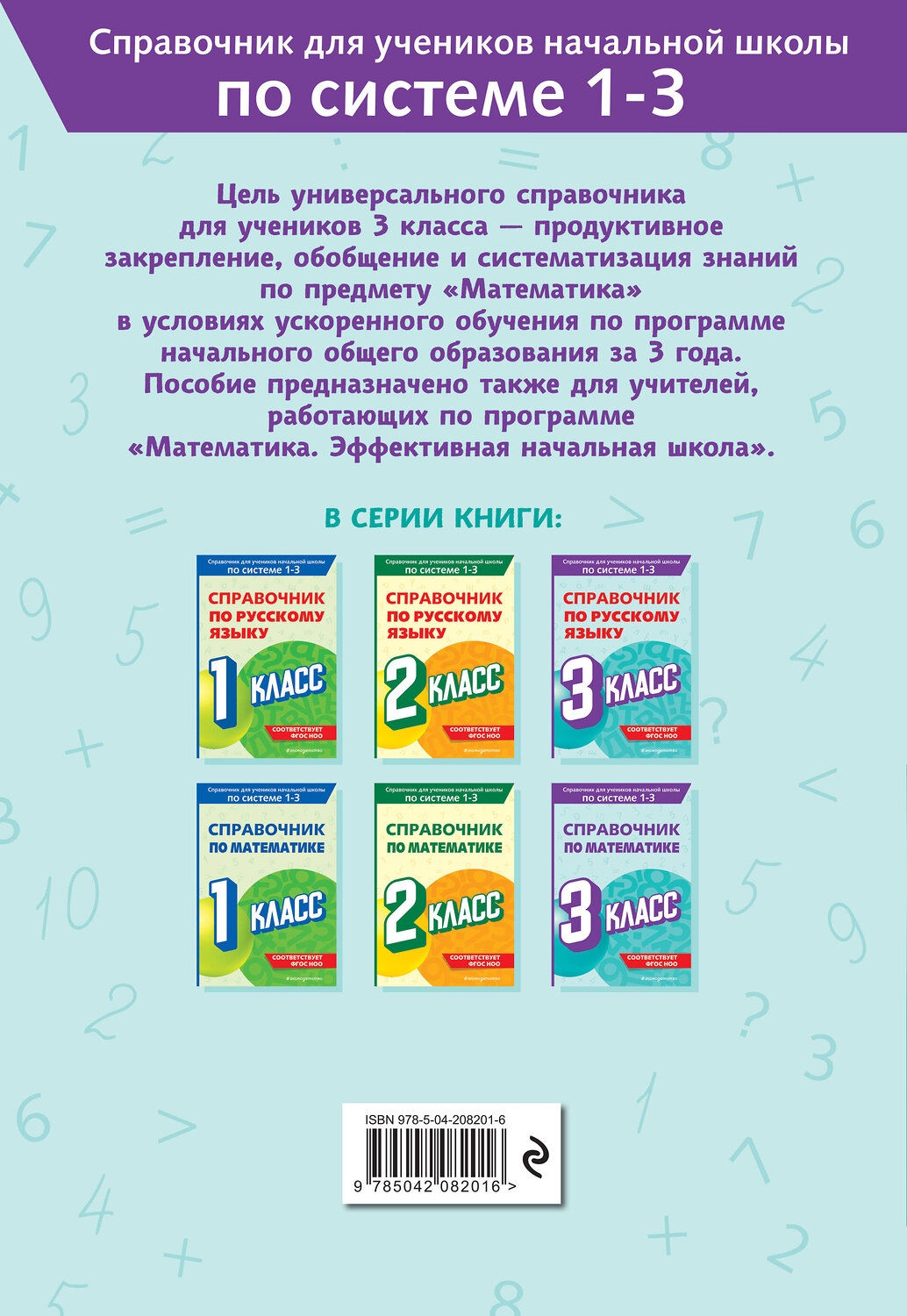 Эксмо М. А. Иванова "Справочник по математике. 3 класс" 541487 978-5-04-208201-6