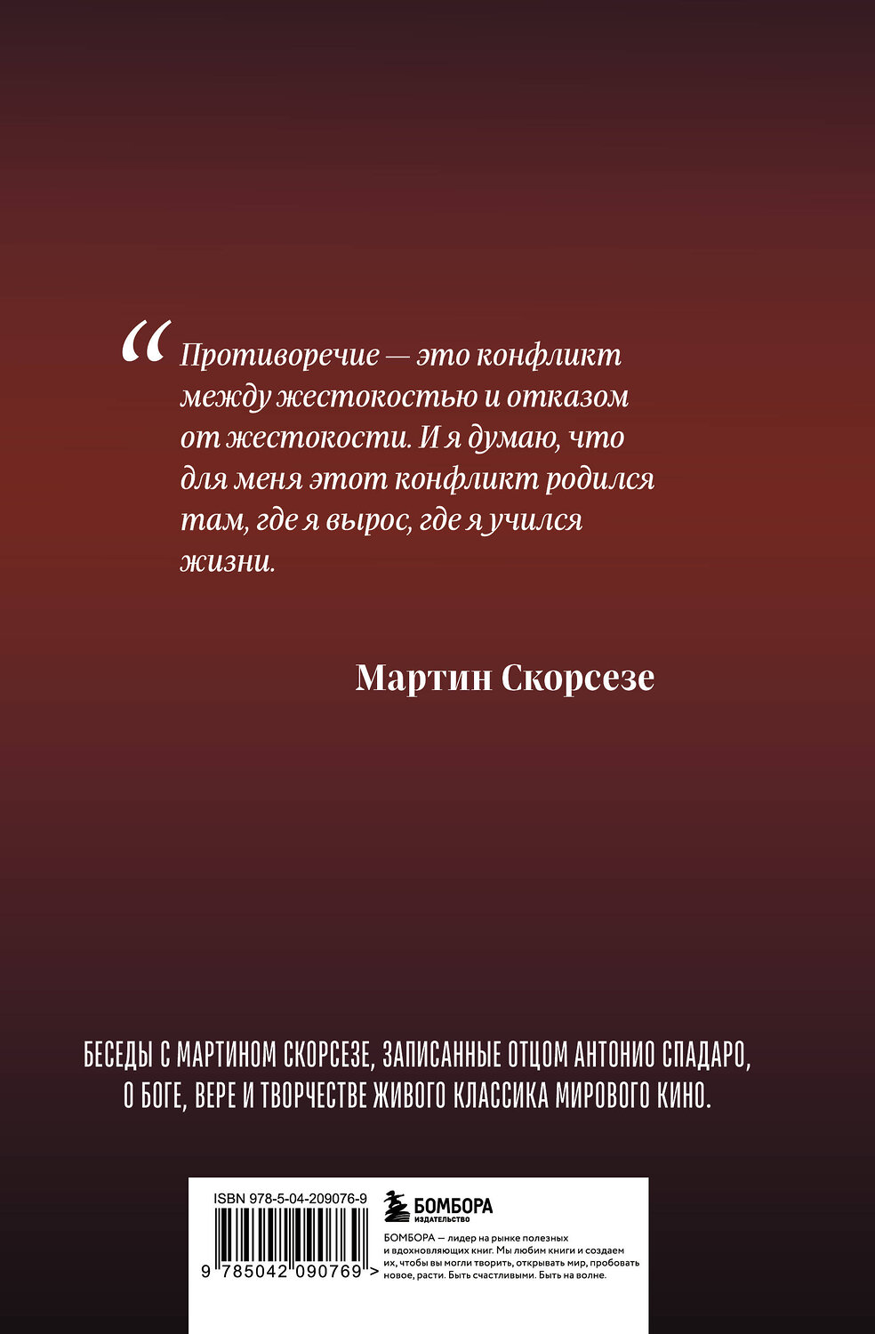 Эксмо Мартин Скорсезе, Антонио Спадаро "Диалоги о вере. Беседы с Мартином Скорсезе" 541489 978-5-04-209076-9