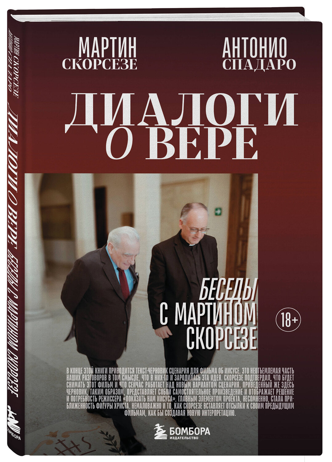 Эксмо Мартин Скорсезе, Антонио Спадаро "Диалоги о вере. Беседы с Мартином Скорсезе" 541489 978-5-04-209076-9