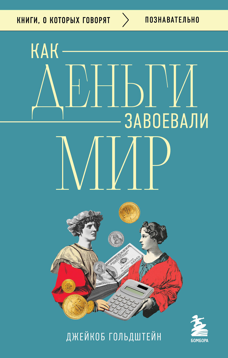 Эксмо Джейкоб Гольдштейн "Как деньги завоевали мир" 541490 978-5-04-209153-7