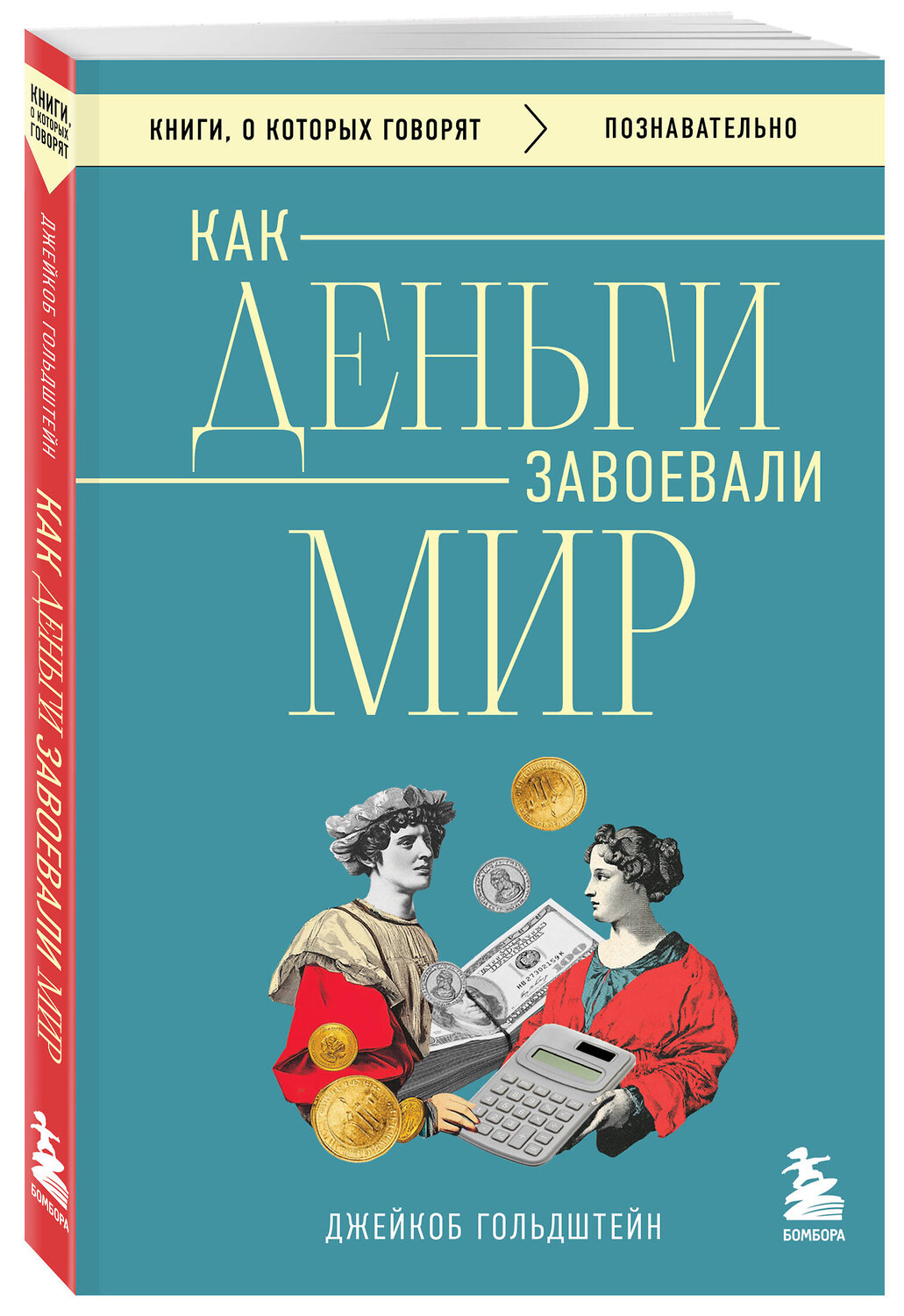 Эксмо Джейкоб Гольдштейн "Как деньги завоевали мир" 541490 978-5-04-209153-7