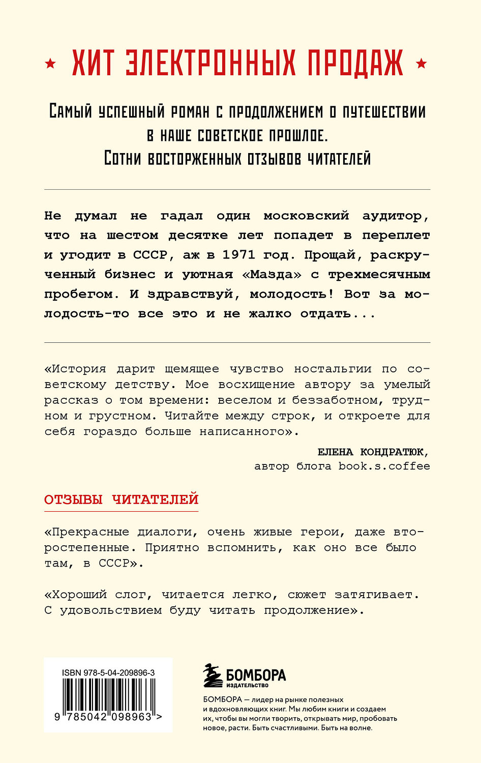 Эксмо Серж Винтеркей, Артем Шумилин "Ревизор. Возвращение в СССР. Часть 1" 541492 978-5-04-209896-3