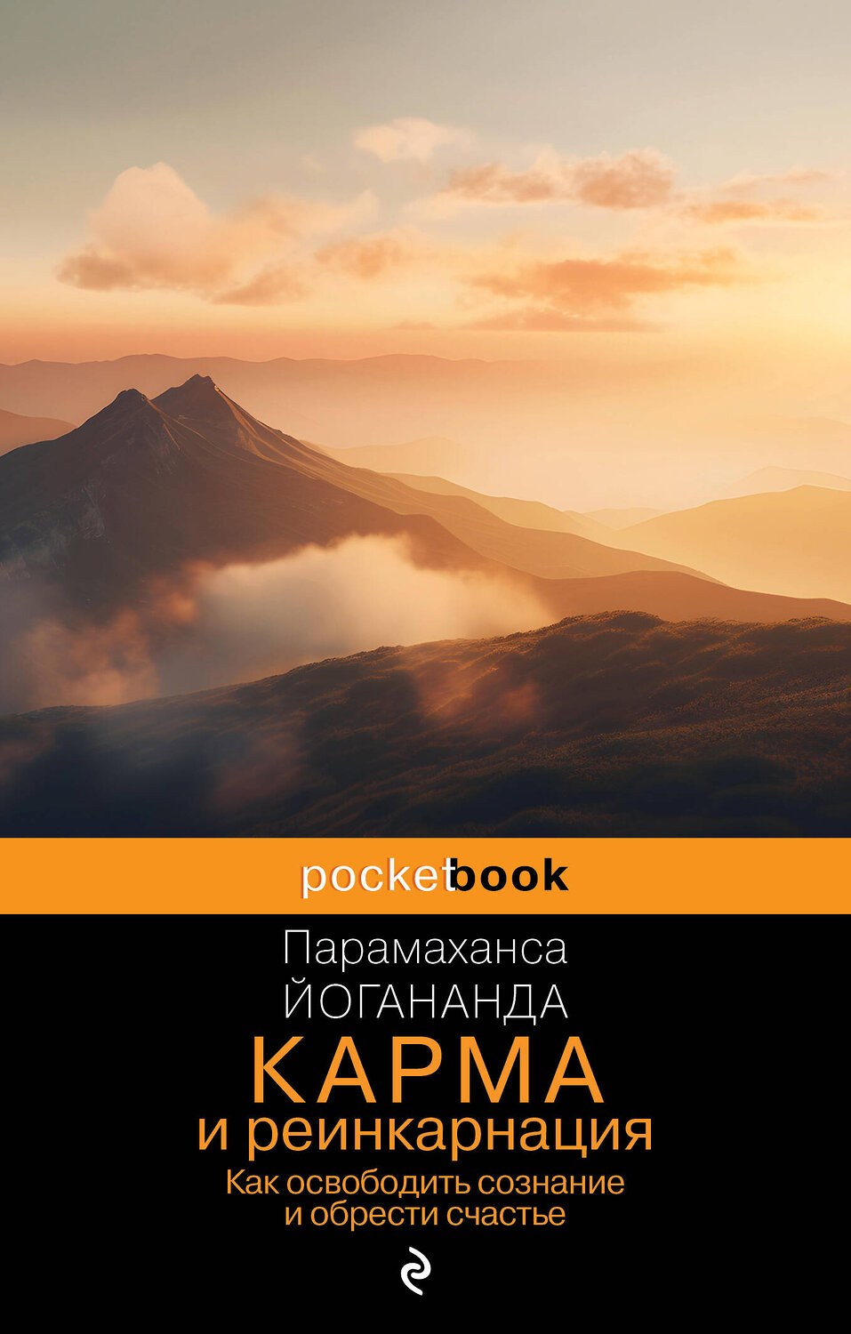 Эксмо Парамаханса Йогананда "Карма и реинкарнация. Как освободить сознание и обрести счастье." 541493 978-5-04-209997-7