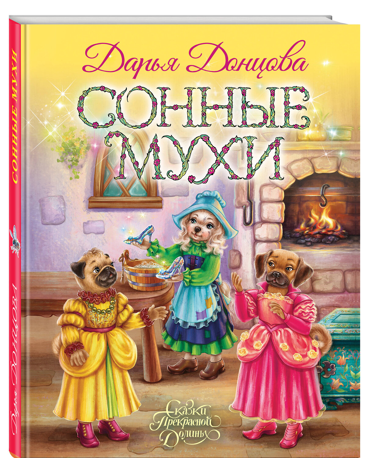 Эксмо Дарья Донцова "Сонные мухи" 541494 978-5-04-210741-2