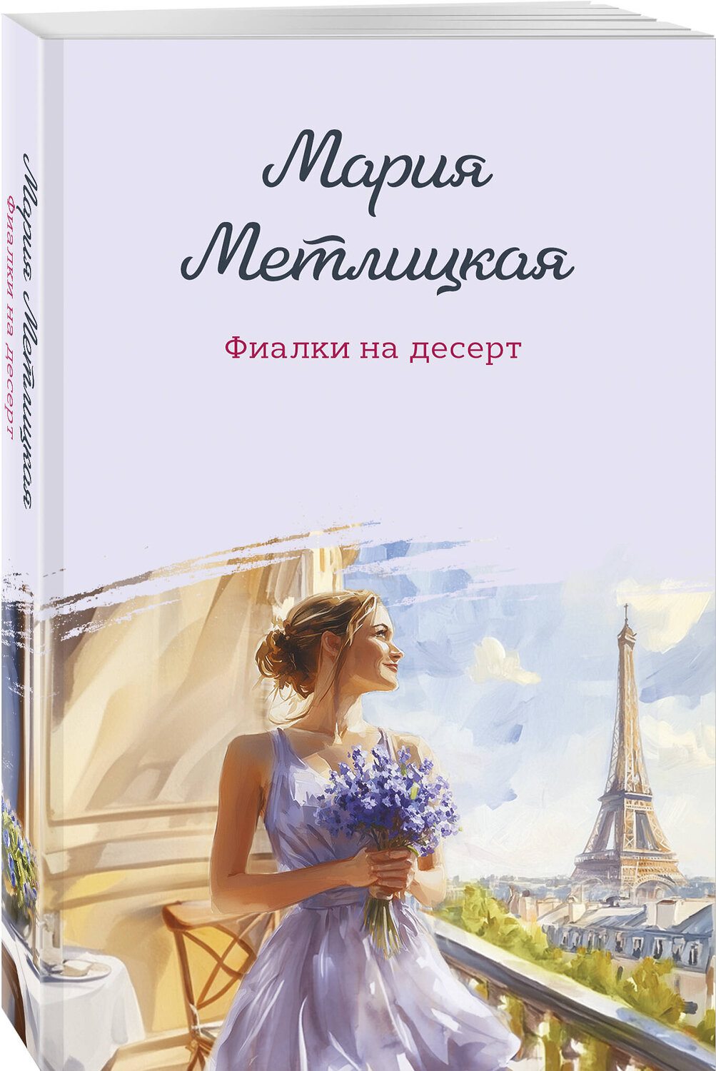 Эксмо Мария Метлицкая "Фиалки на десерт" 541496 978-5-04-210965-2
