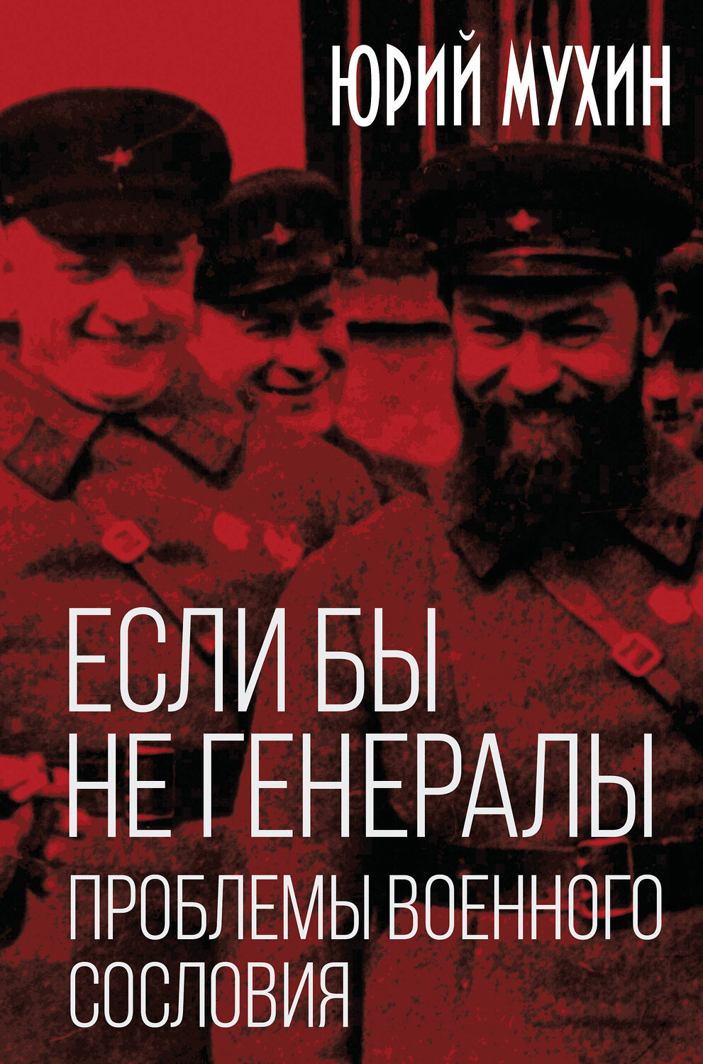 Эксмо Юрий Игнатьевич Мухин "Если бы не генералы. Проблемы военного сословия" 541498 978-5-00222-628-3