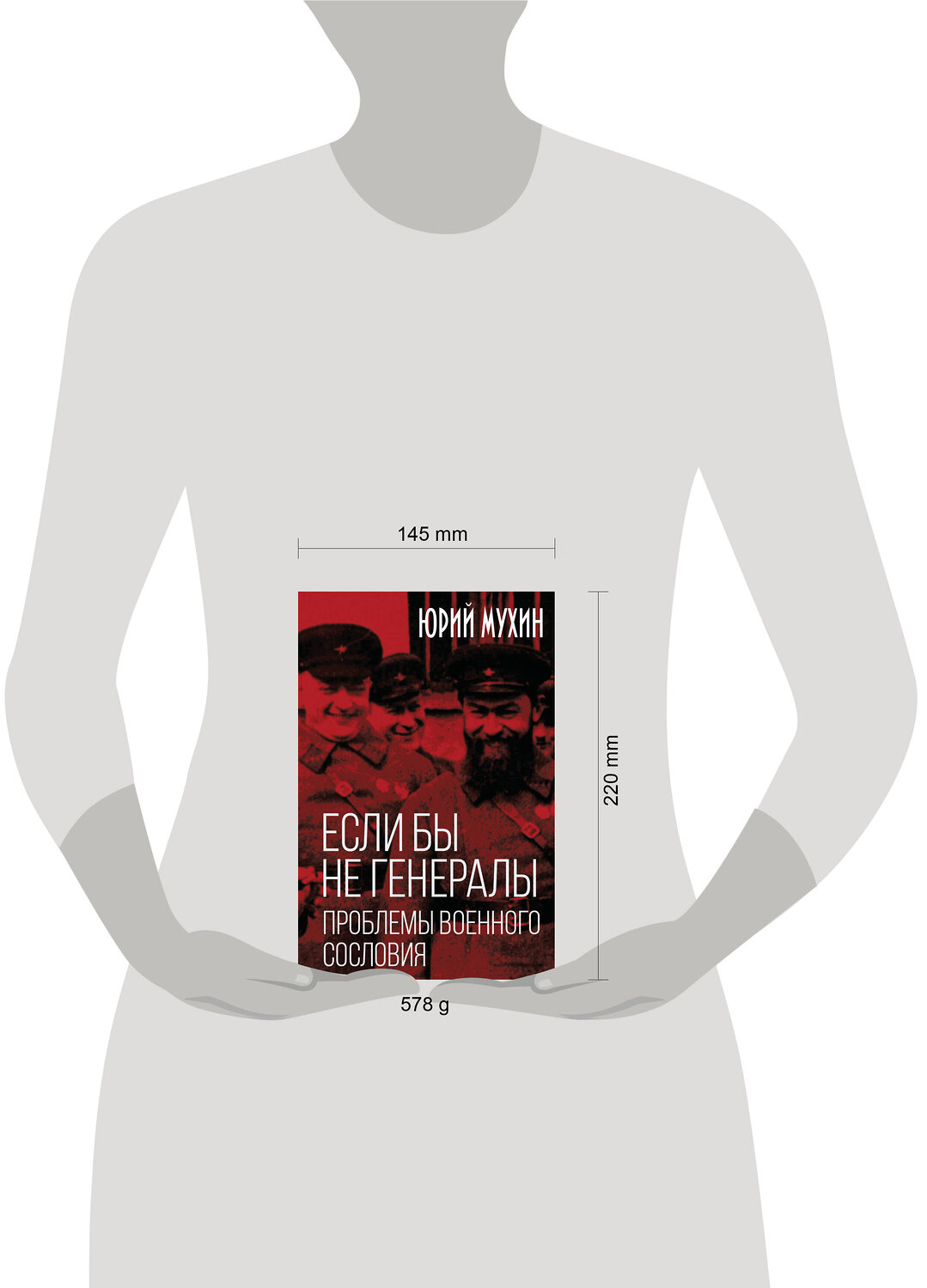Эксмо Юрий Игнатьевич Мухин "Если бы не генералы. Проблемы военного сословия" 541498 978-5-00222-628-3