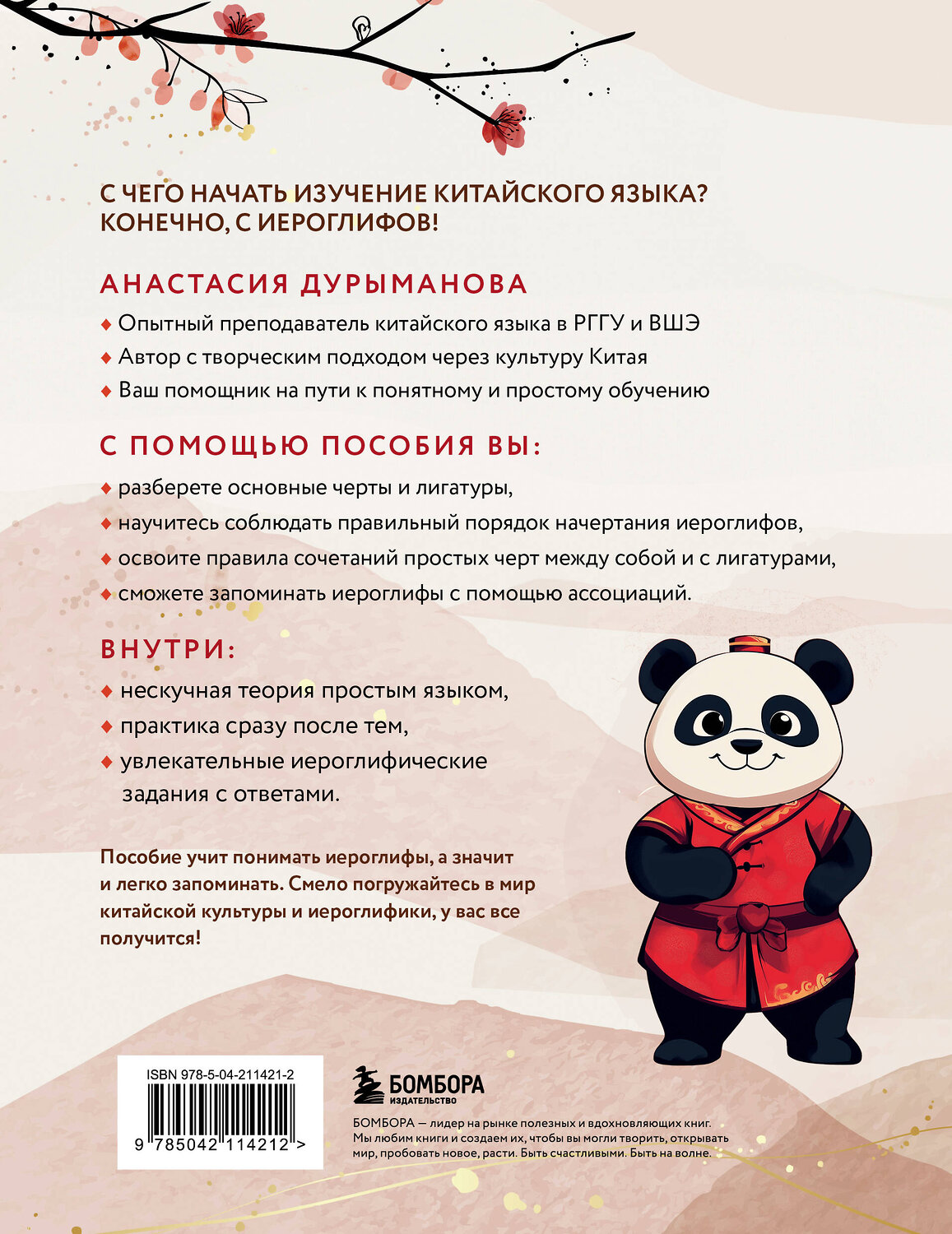 Эксмо Анастасия Дурыманова "Китайские прописи для начинающих: введение в иероглифику" 541499 978-5-04-211421-2