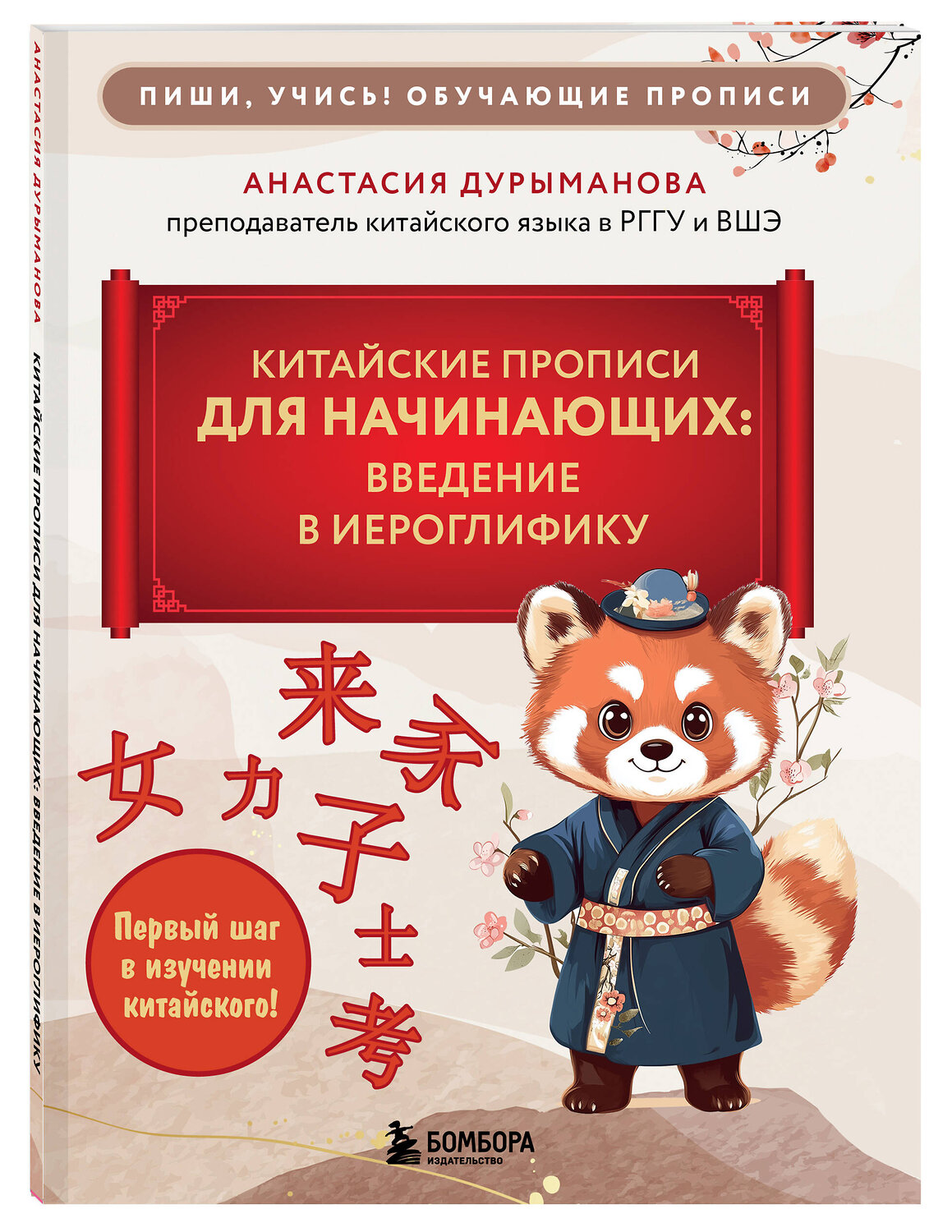 Эксмо Анастасия Дурыманова "Китайские прописи для начинающих: введение в иероглифику" 541499 978-5-04-211421-2