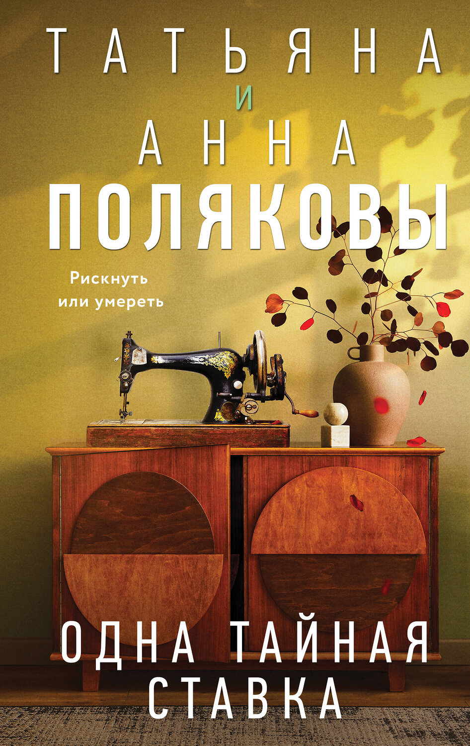 Эксмо Татьяна и Анна Поляковы "Одна тайная ставка" 541500 978-5-04-211611-7