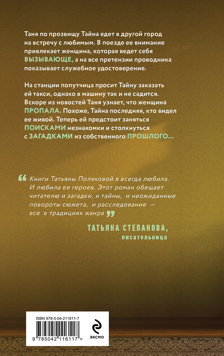 Эксмо Татьяна и Анна Поляковы "Одна тайная ставка" 541500 978-5-04-211611-7
