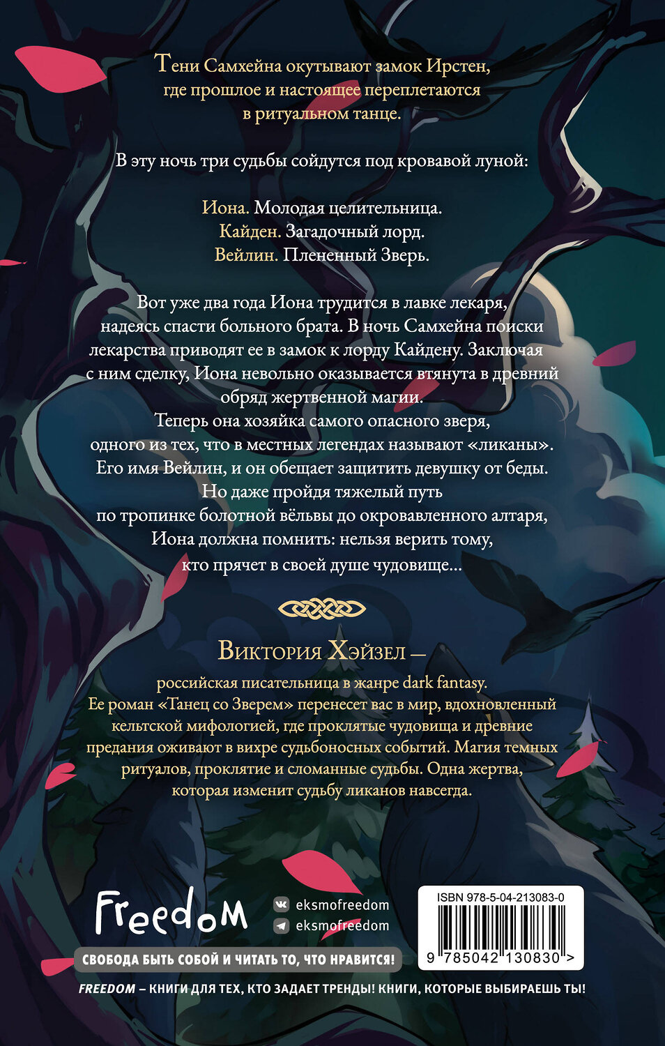 Эксмо Виктория Хэйзел "Танец со Зверем" 541504 978-5-04-213083-0