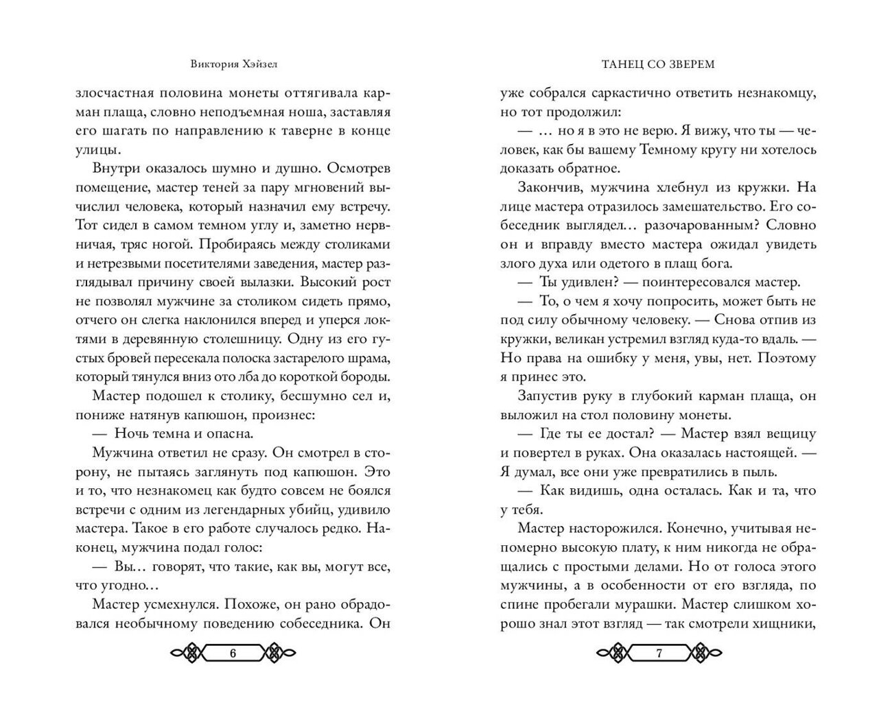 Эксмо Виктория Хэйзел "Танец со Зверем" 541504 978-5-04-213083-0