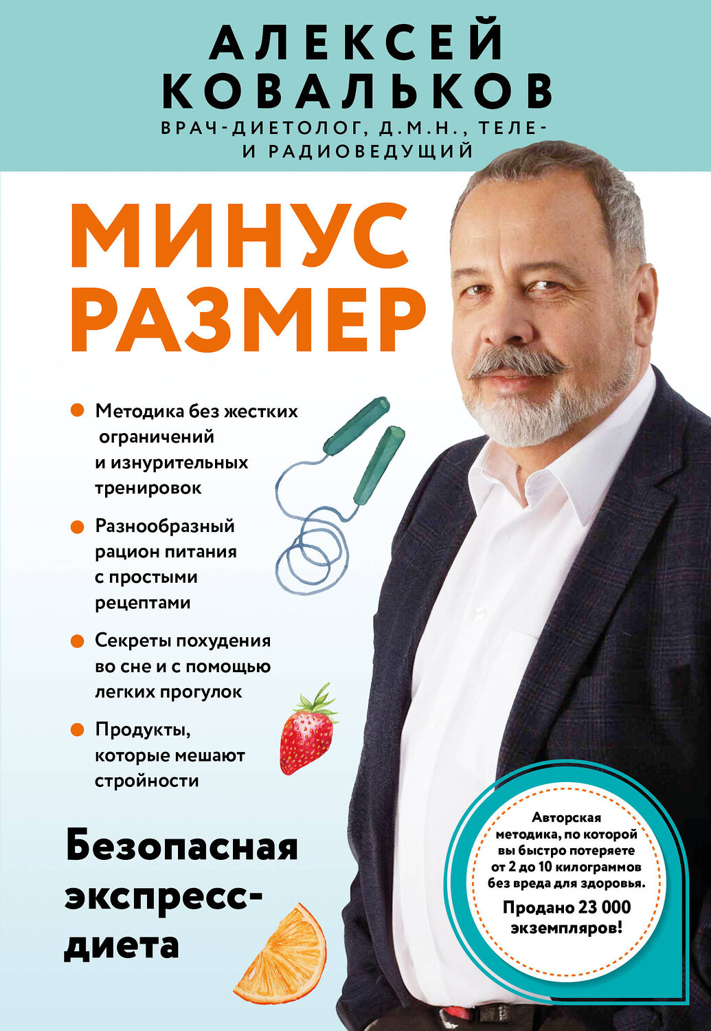 Эксмо Алексей Ковальков "Минус размер. Безопасная экспресс-диета" 541506 978-5-04-213582-8