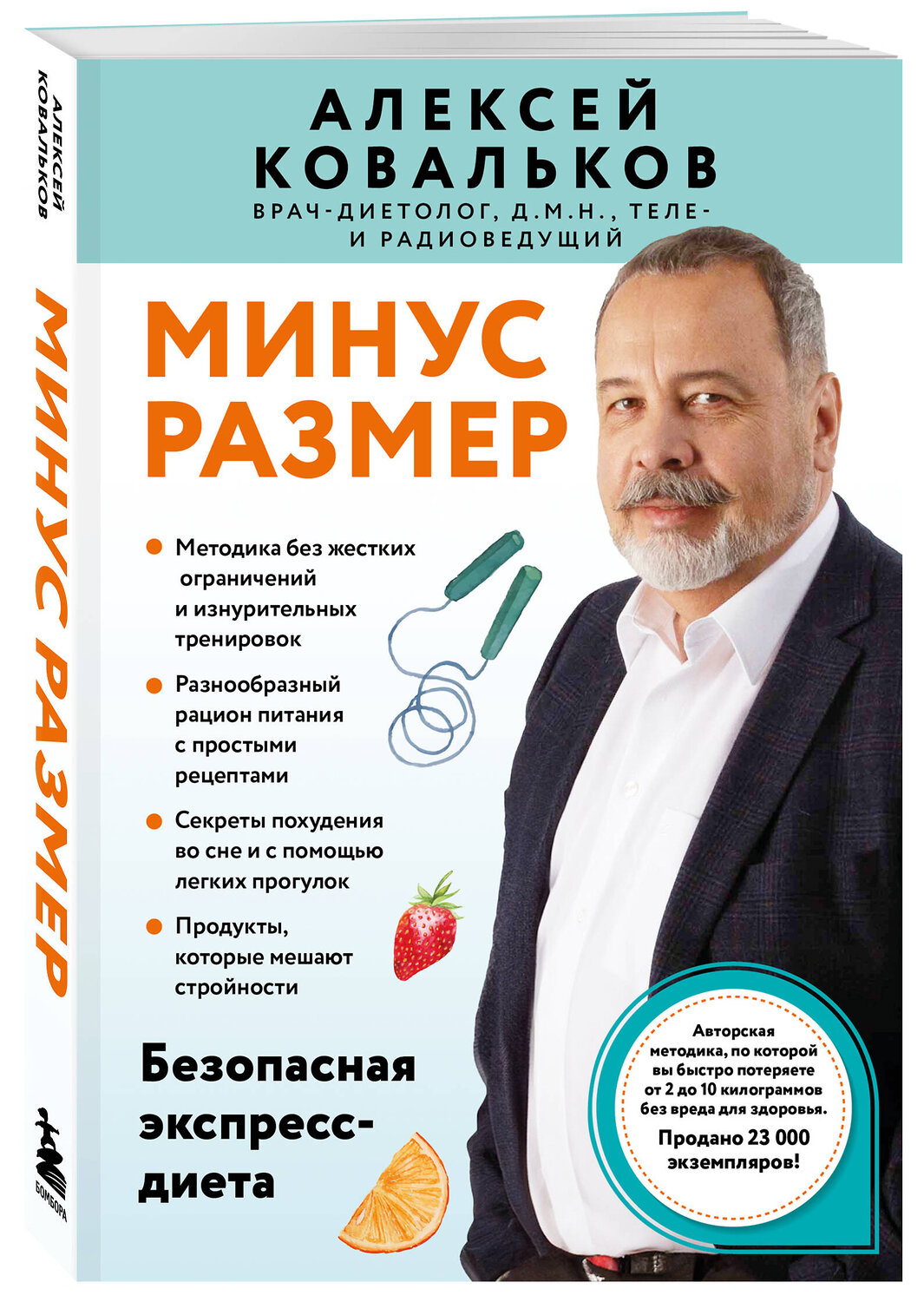 Эксмо Алексей Ковальков "Минус размер. Безопасная экспресс-диета" 541506 978-5-04-213582-8