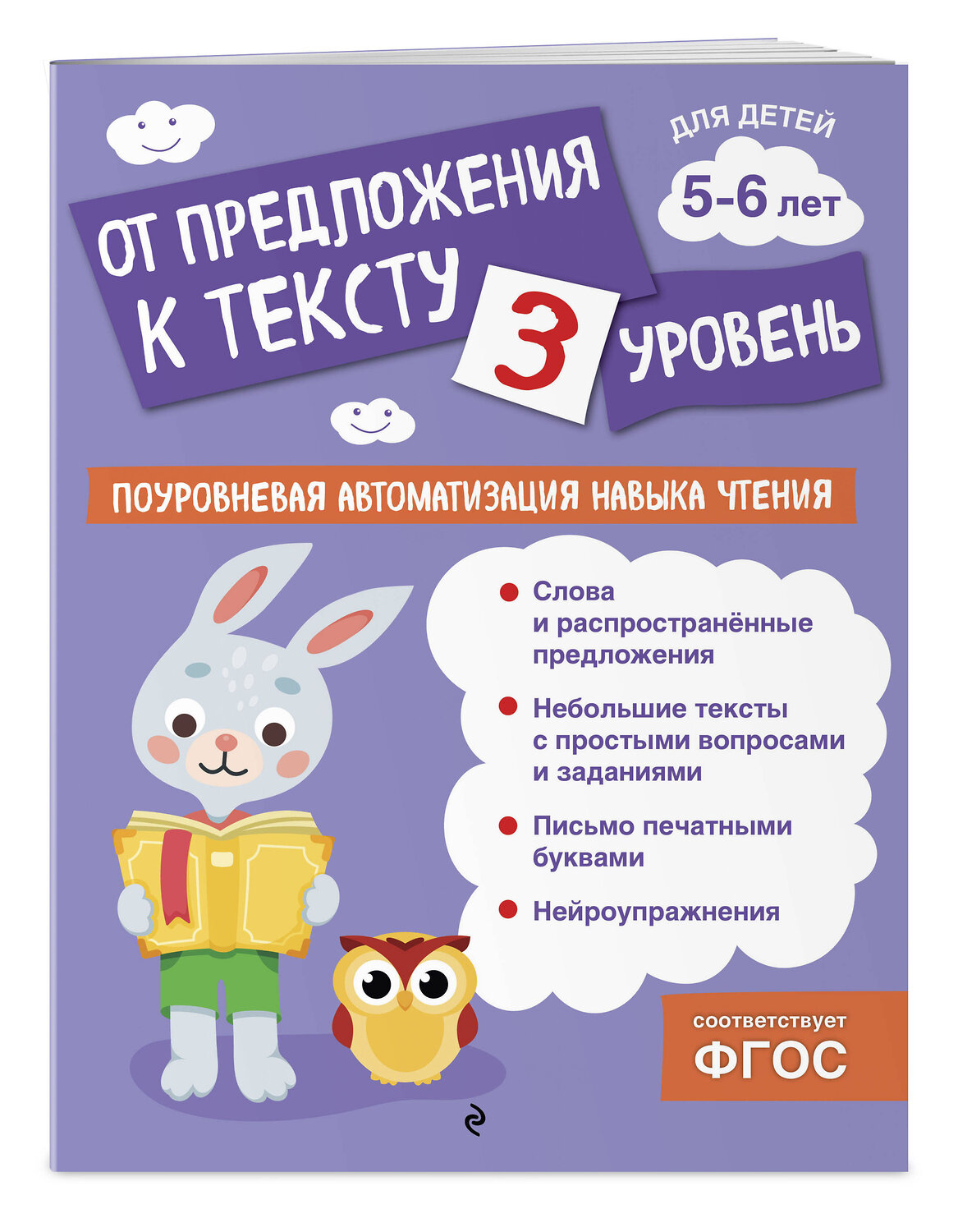 Эксмо О. В. Соломатова "От предложения к тексту. Уровень 3" 541507 978-5-04-213852-2