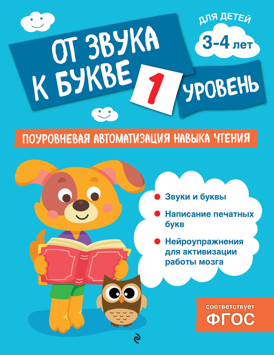 Эксмо О. В. Соломатова "От звука к букве. Уровень 1" 541508 978-5-04-213849-2