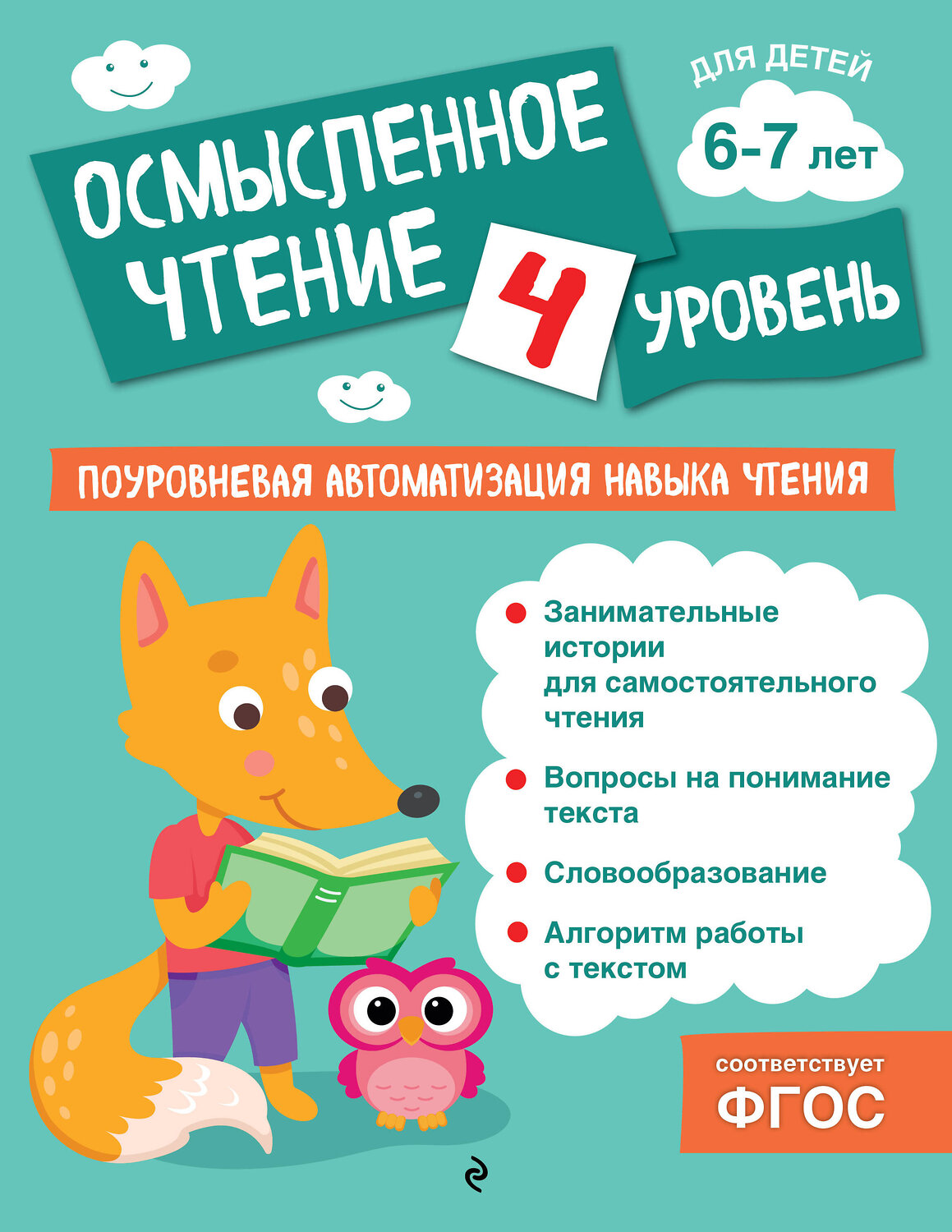 Эксмо О. В. Соломатова "Осмысленное чтение. Уровень 4" 541509 978-5-04-213853-9