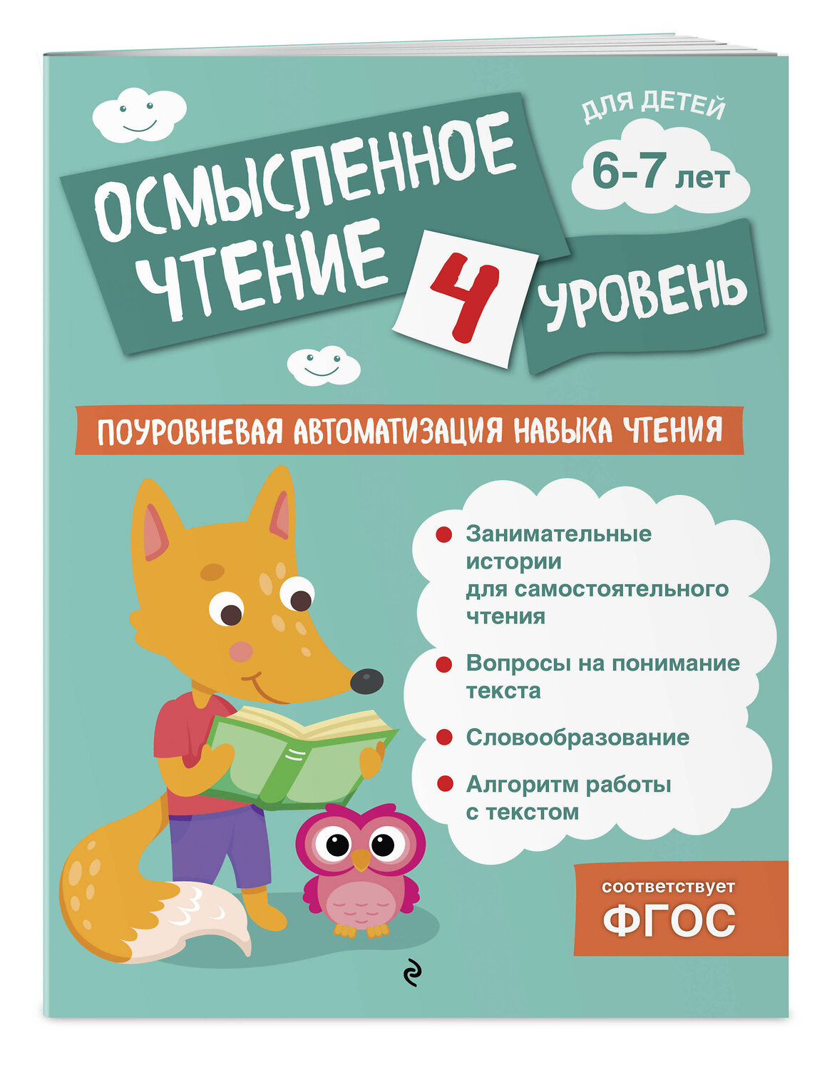 Эксмо О. В. Соломатова "Осмысленное чтение. Уровень 4" 541509 978-5-04-213853-9