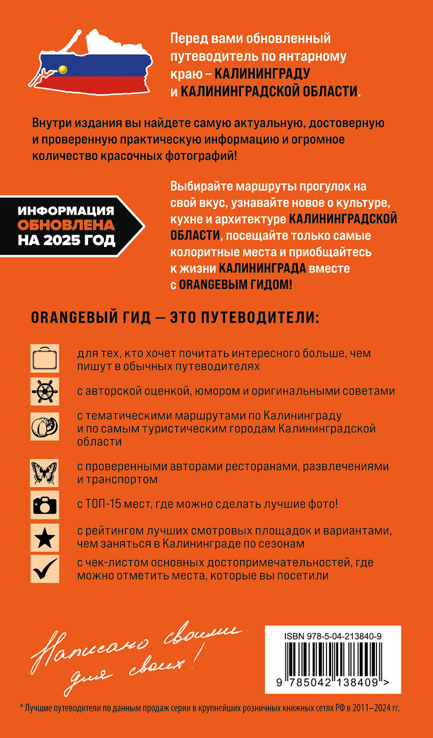 Эксмо Марина Железова "Калининград и Калининградская область: Зеленоградск, Куршская коса, Светлогорск, Балтийск, Янтарный, Черняховск, Советск, Правдинск, Железнодорожный: путеводитель. 3-е изд., испр. и доп." 541510 978-5-04-213840-9