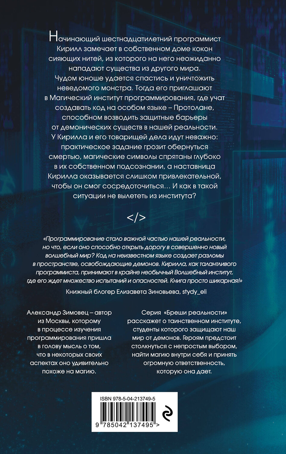 Эксмо Александр Зимовец "Протолан. Код магии (#1)" 541511 978-5-04-213749-5