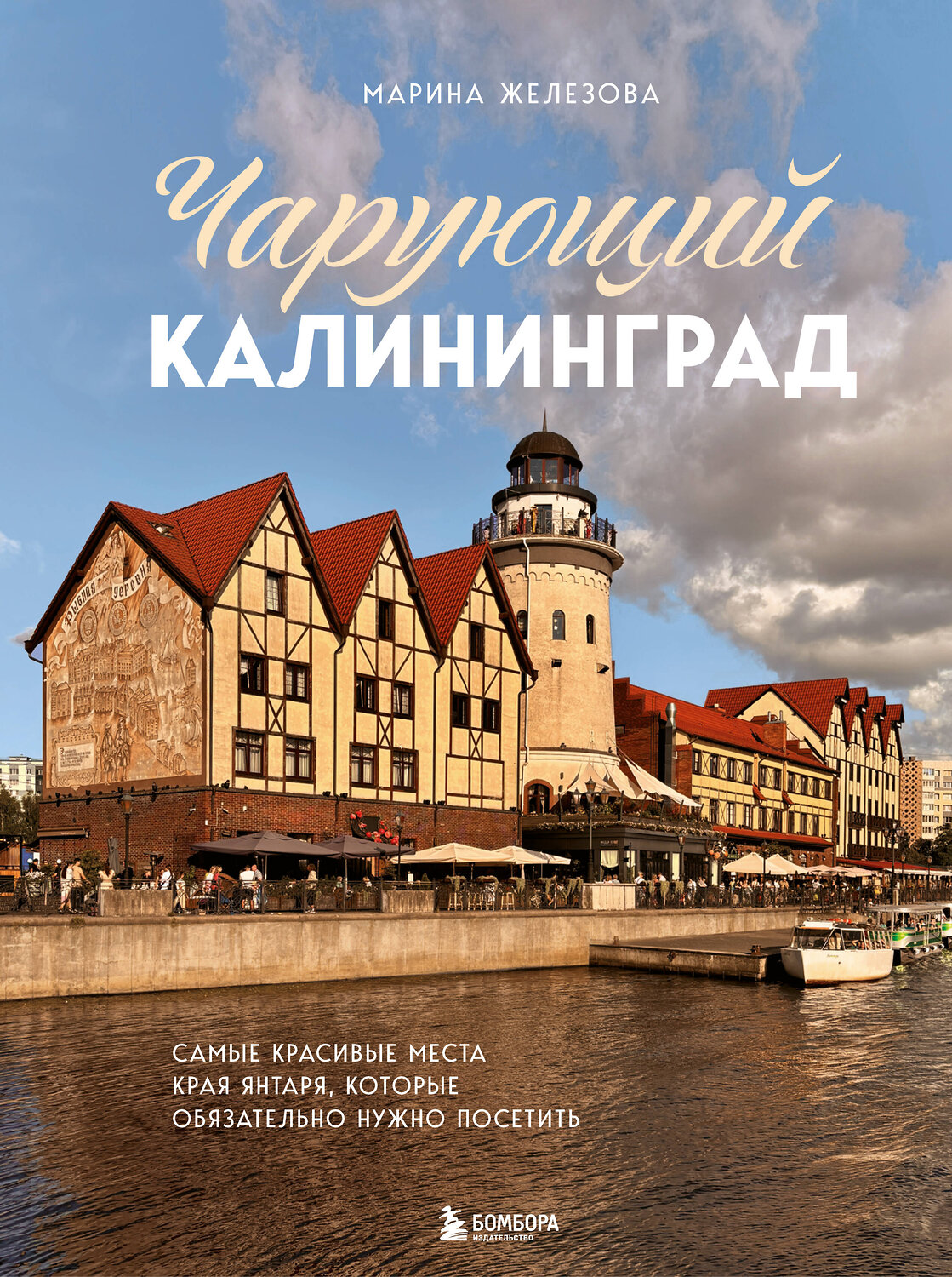 Эксмо Марина Железова "Чарующий Калининград. Самые красивые места края янтаря, которые обязательно нужно посетить" 541514 978-5-04-214608-4