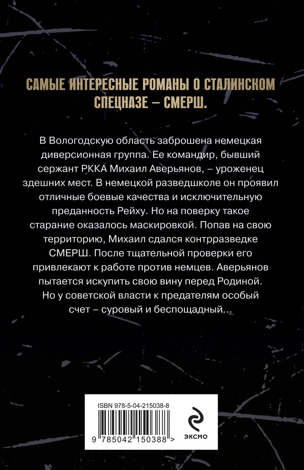 Эксмо Евгений Сухов "Искупление вины" 541518 978-5-04-215038-8