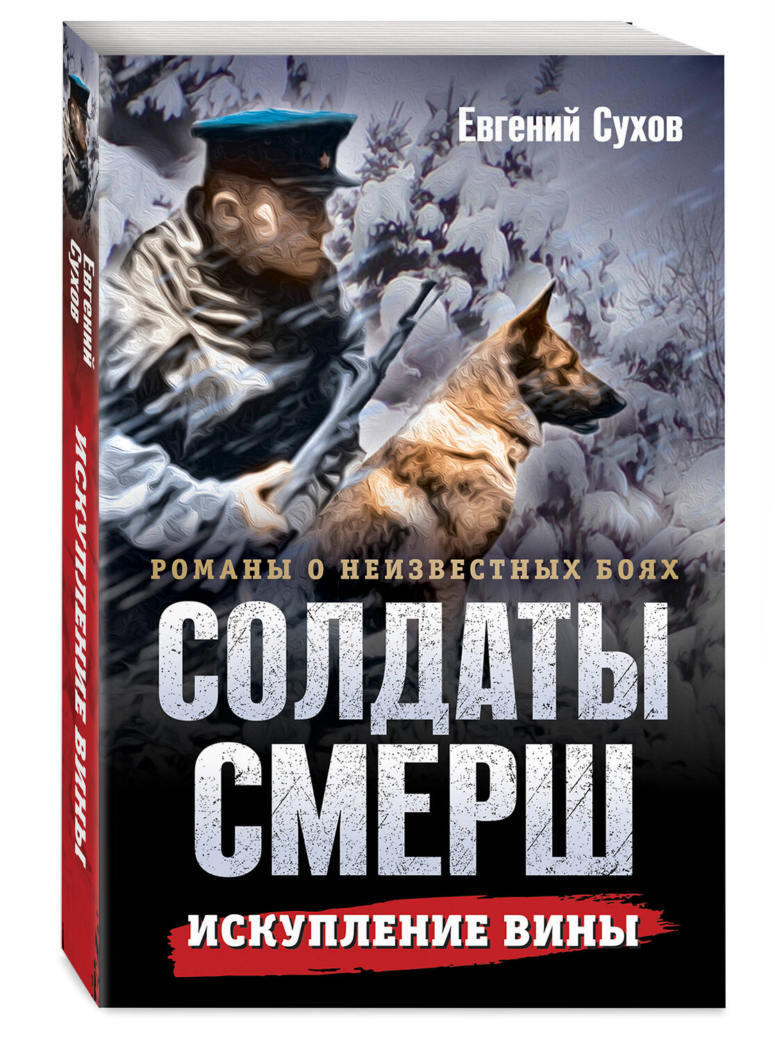 Эксмо Евгений Сухов "Искупление вины" 541518 978-5-04-215038-8