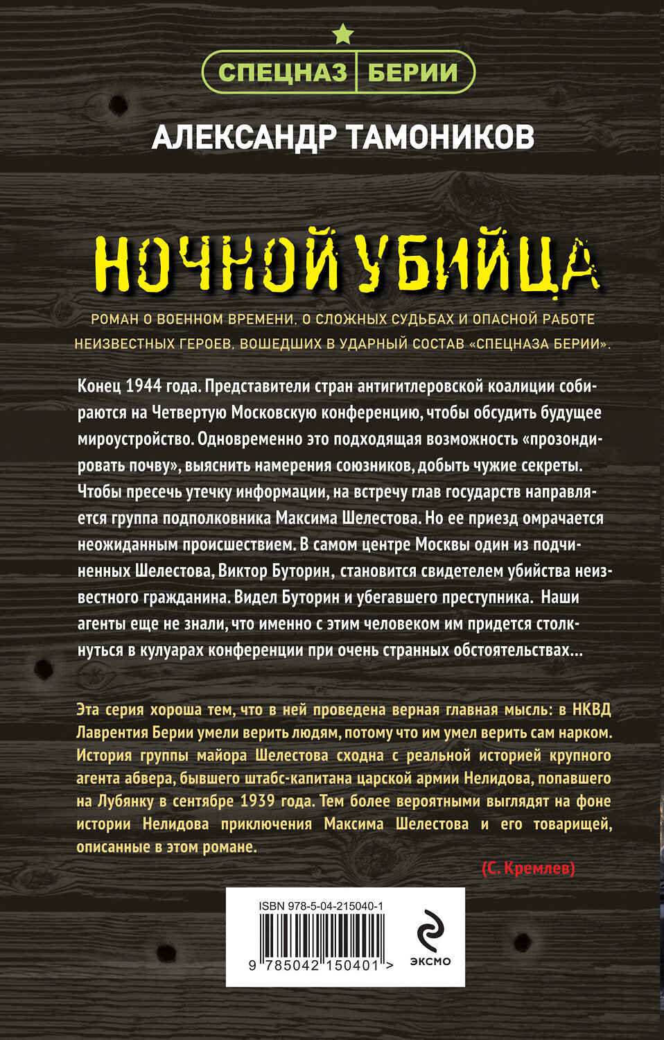 Эксмо Александр Тамоников "Ночной убийца" 541519 978-5-04-215040-1