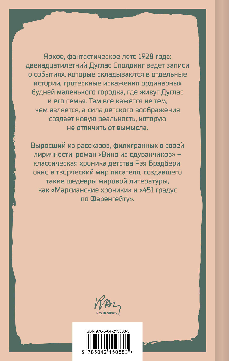 Эксмо Рэй Брэдбери "Вино из одуванчиков" 541520 978-5-04-215088-3