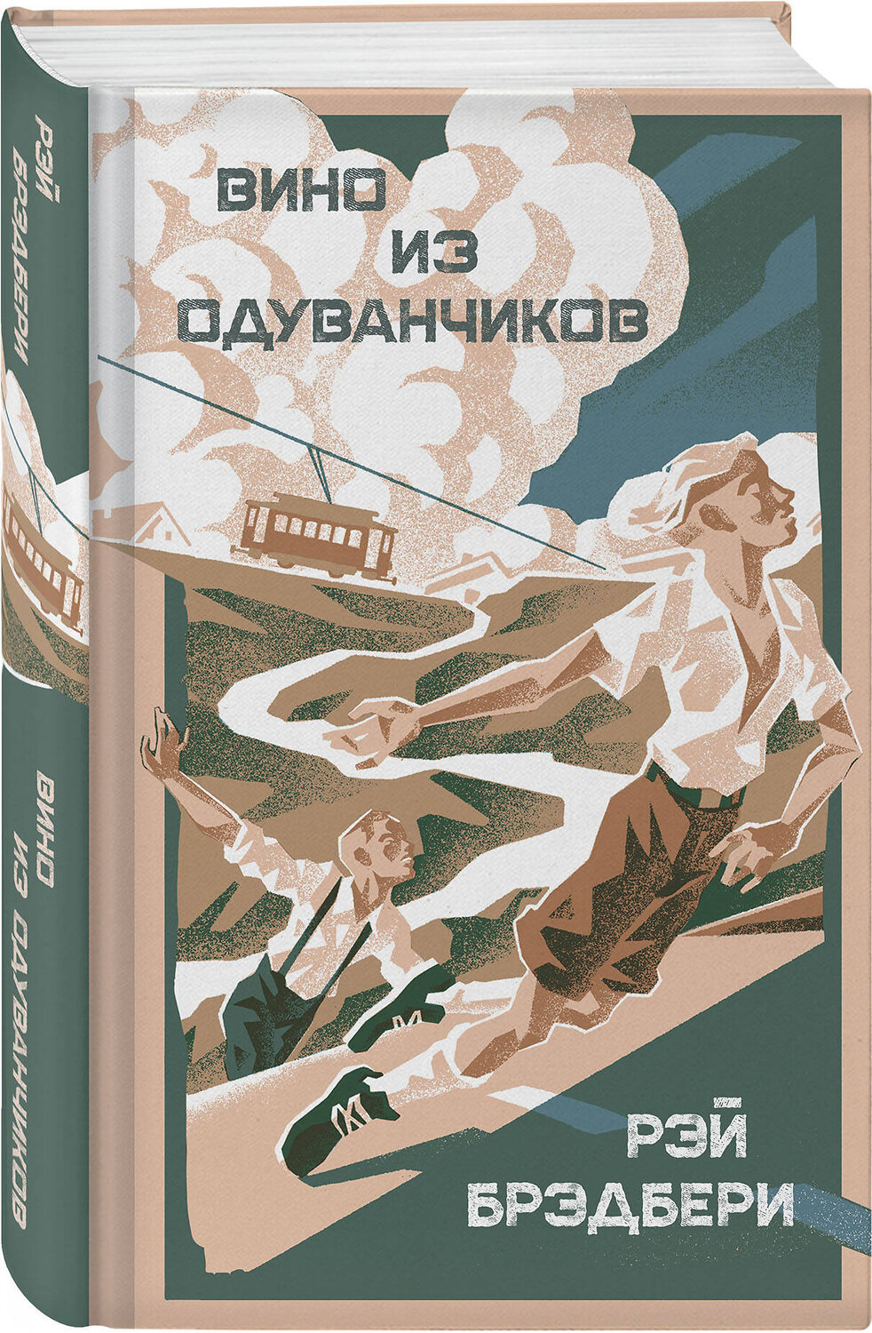 Эксмо Рэй Брэдбери "Вино из одуванчиков" 541520 978-5-04-215088-3