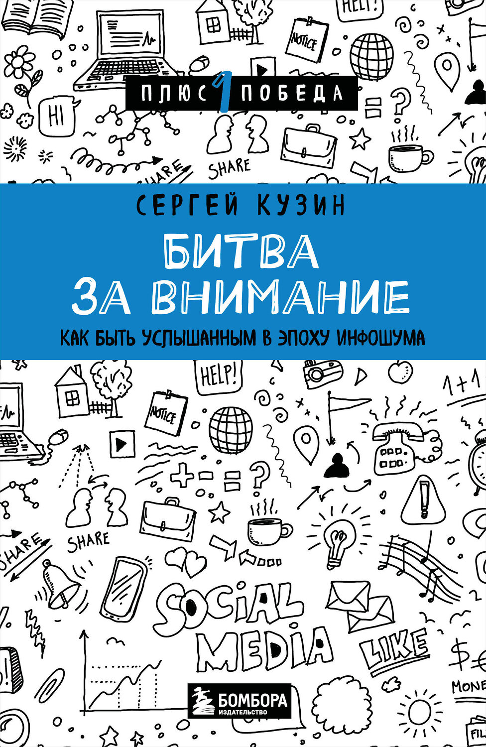 Эксмо Сергей Кузин "Битва за внимание. Как быть услышанным в эпоху инфошума" 541521 978-5-04-215060-9