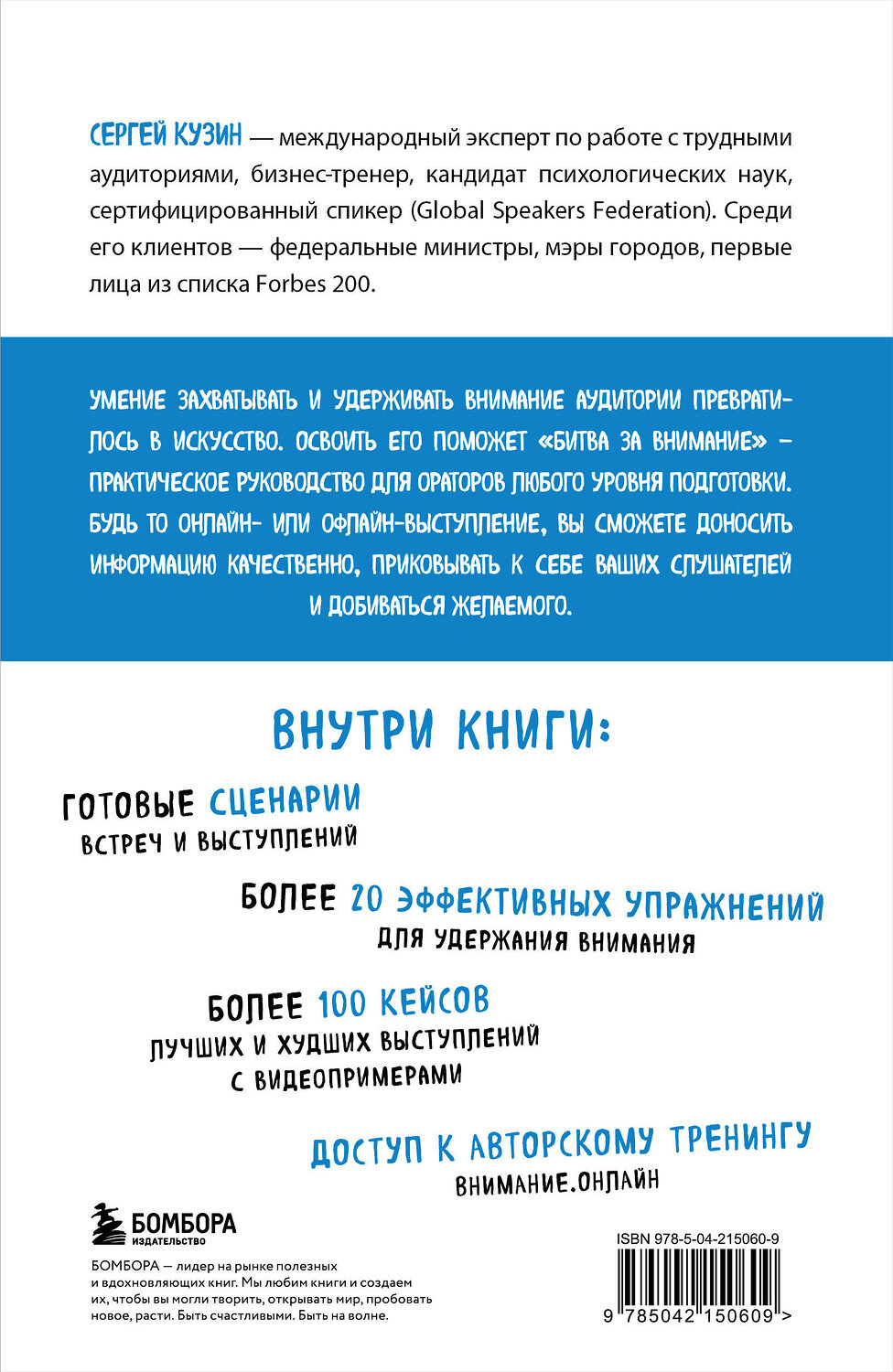 Эксмо Сергей Кузин "Битва за внимание. Как быть услышанным в эпоху инфошума" 541521 978-5-04-215060-9
