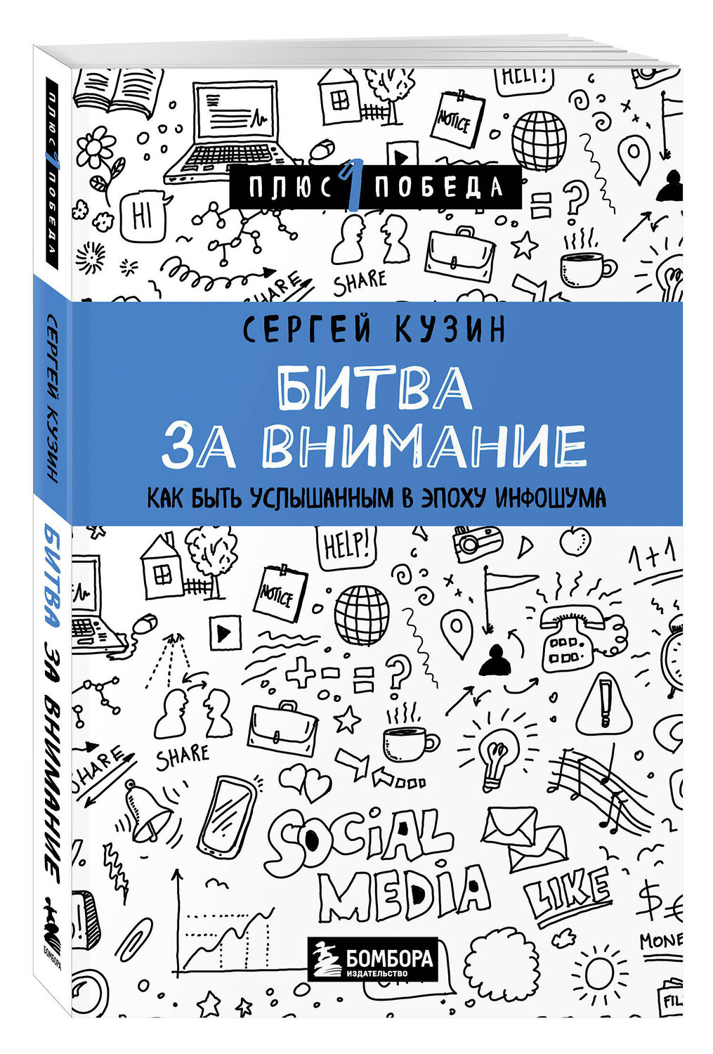 Эксмо Сергей Кузин "Битва за внимание. Как быть услышанным в эпоху инфошума" 541521 978-5-04-215060-9
