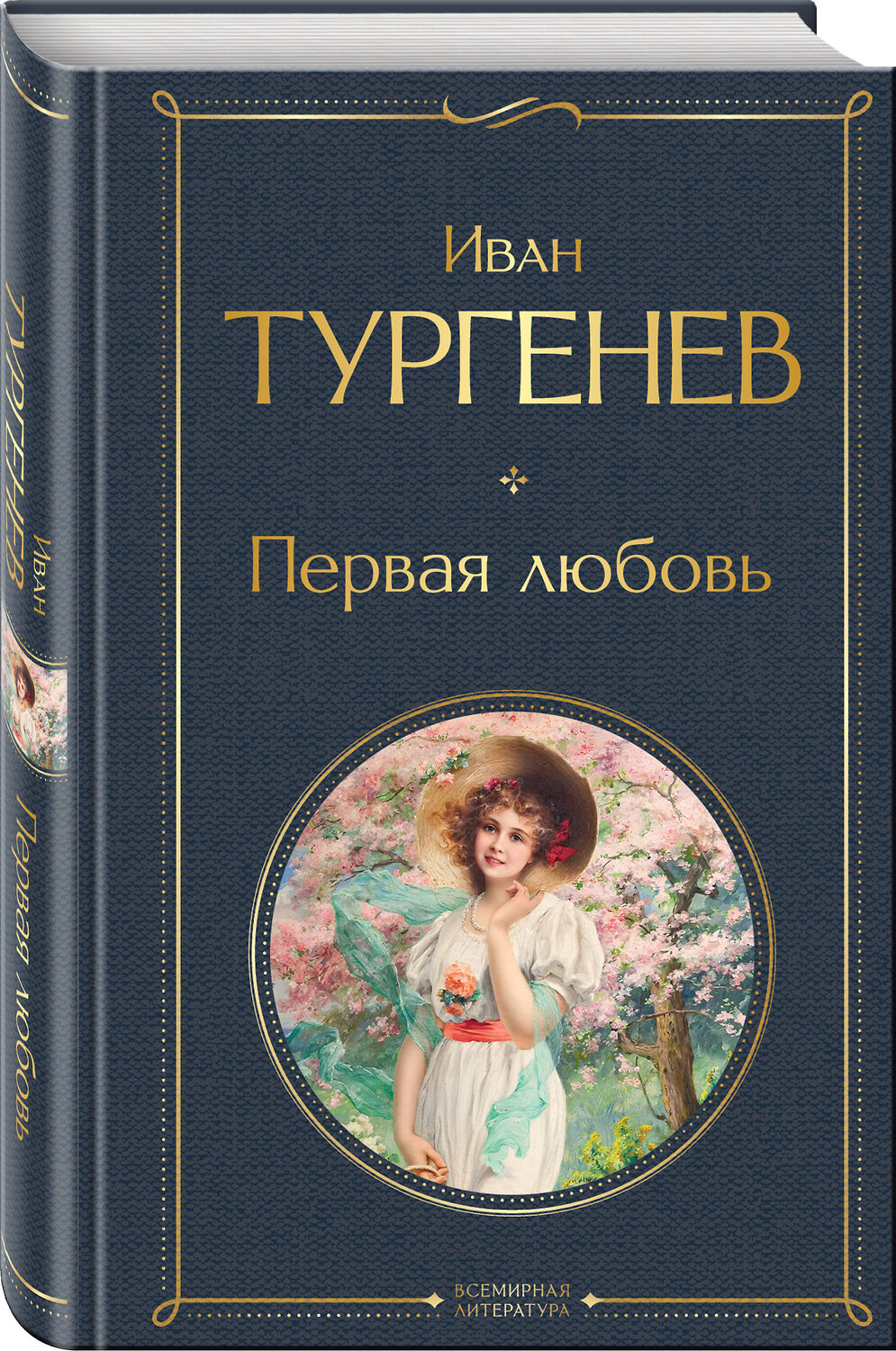 Эксмо Иван Тургенев "Первая любовь" 541522 978-5-04-215712-7