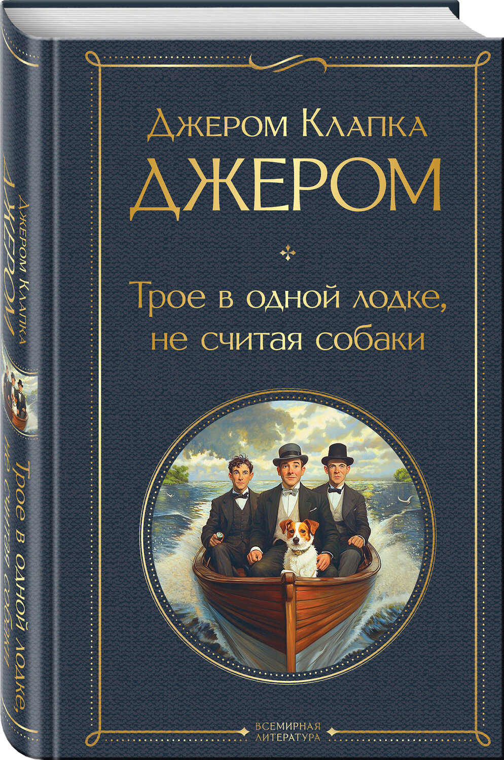 Эксмо Джером Клапка Джером "Трое в одной лодке, не считая собаки. Трое на четырех колесах" 541523 978-5-04-215681-6