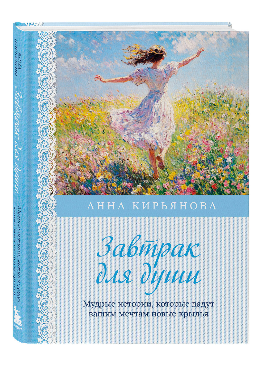 Эксмо Анна Кирьянова "Завтрак для души. Мудрые истории, которые дадут вашим мечтам новые крылья (переплет)" 541524 978-5-04-215774-5