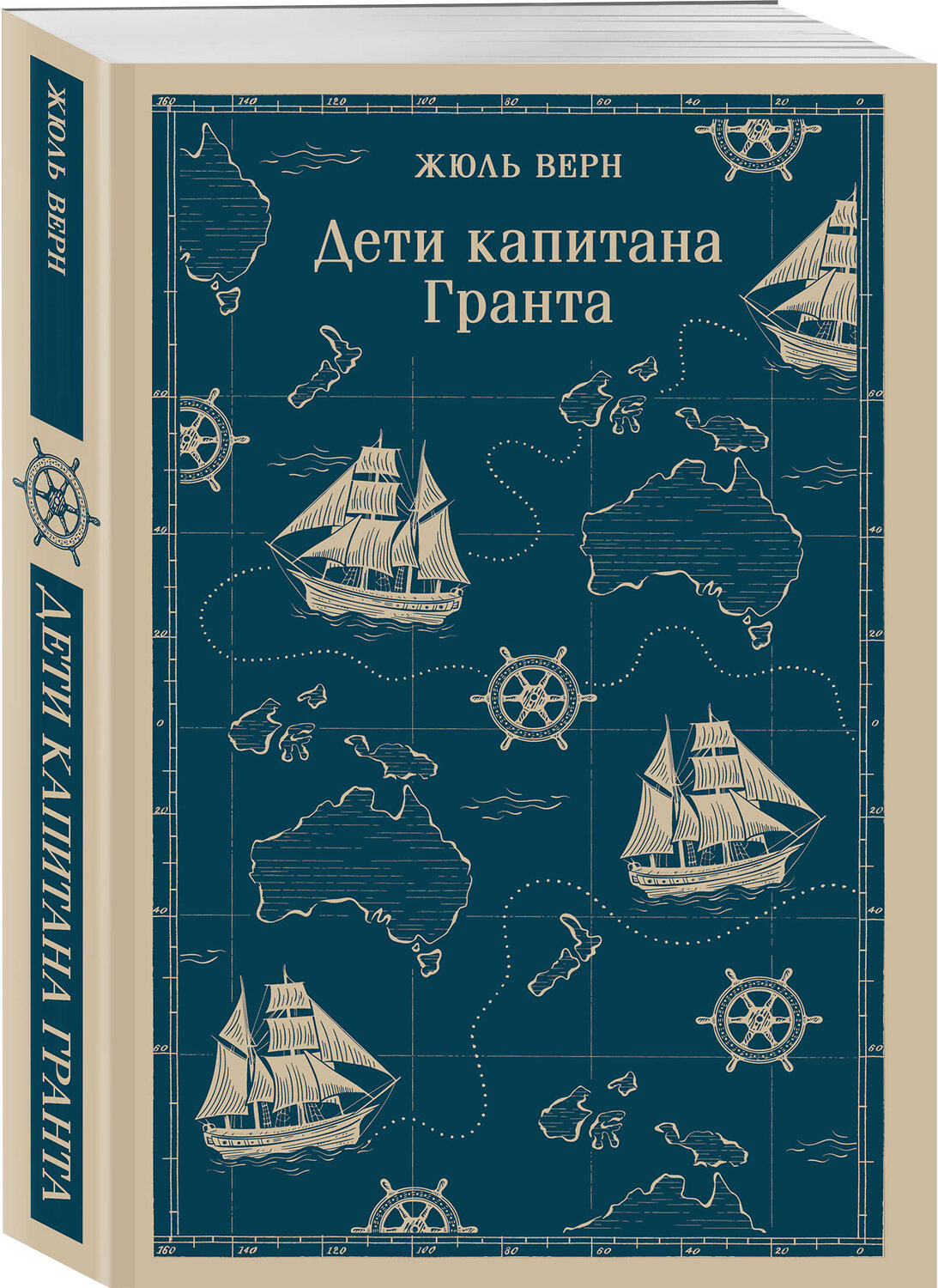 Эксмо Жюль Верн "Дети капитана Гранта" 541525 978-5-04-215874-2